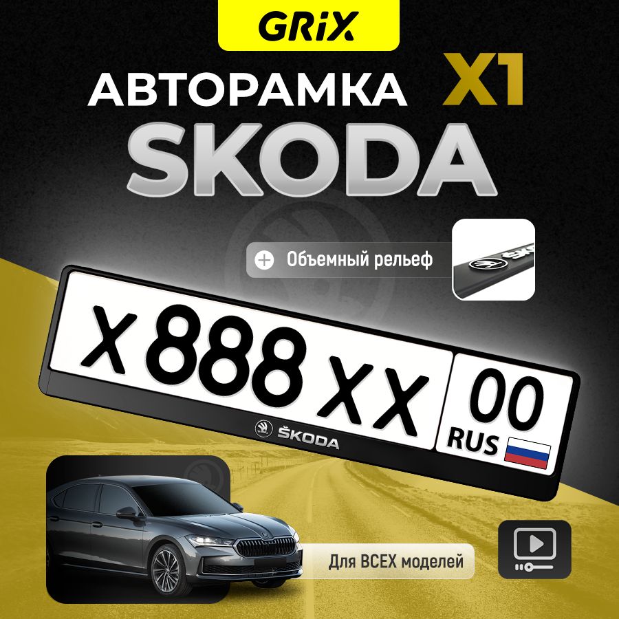 Grix Рамка автомобильная для госномера с надписью "SKODA" 1 шт.