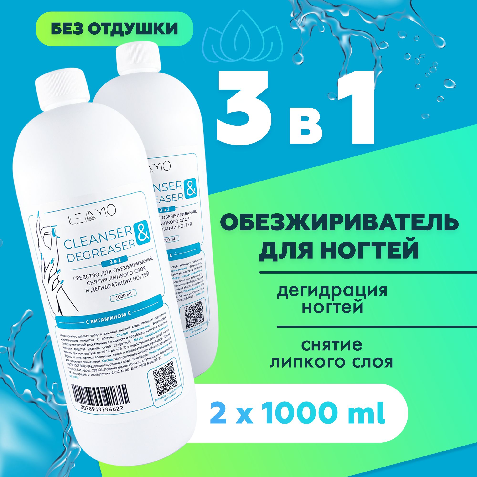 LEAMO Обезжириватель для ногтей и маникюра 2*1000 мл. без отдушки, с Витамином Е, дегидратор для ногтей, средство жидкость для снятия липкого слоя купить на OZON по низкой цене (1645159708)