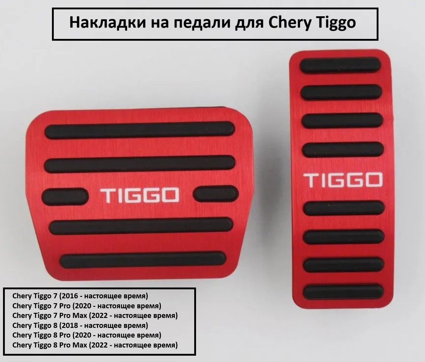 Накладки на педали для Chery Tiggo