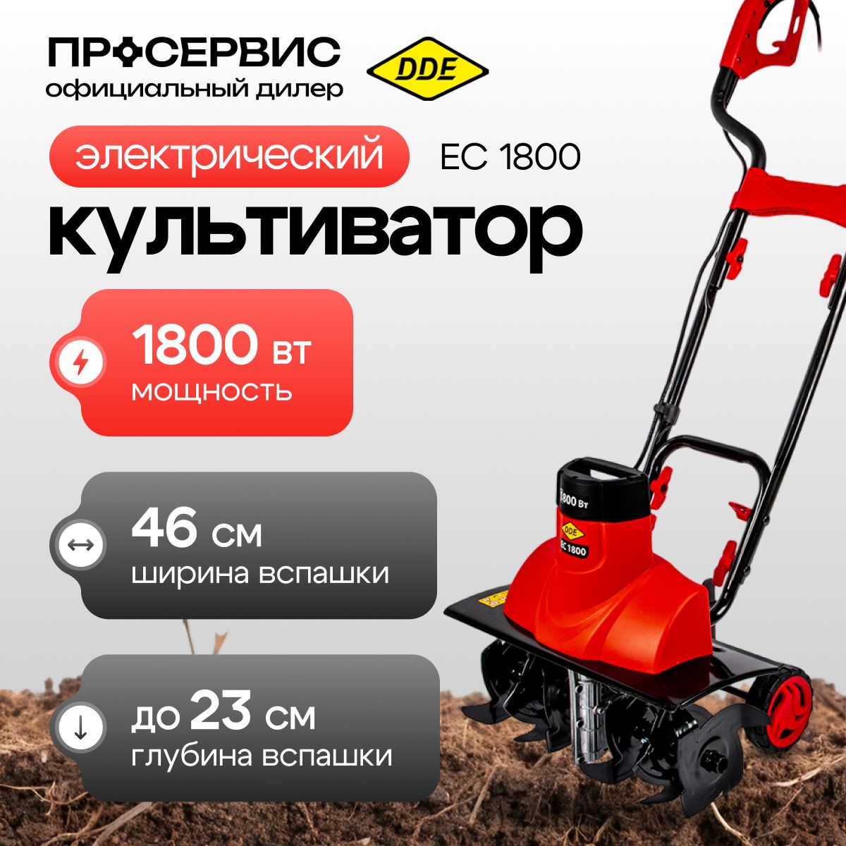 Культиватор электрический DDE EC1800 (1800 Вт, 13 кг, ширина обработки 460 мм, глубина обработки 230 мм) садовая техника для дачи и сада, почвы и огорода