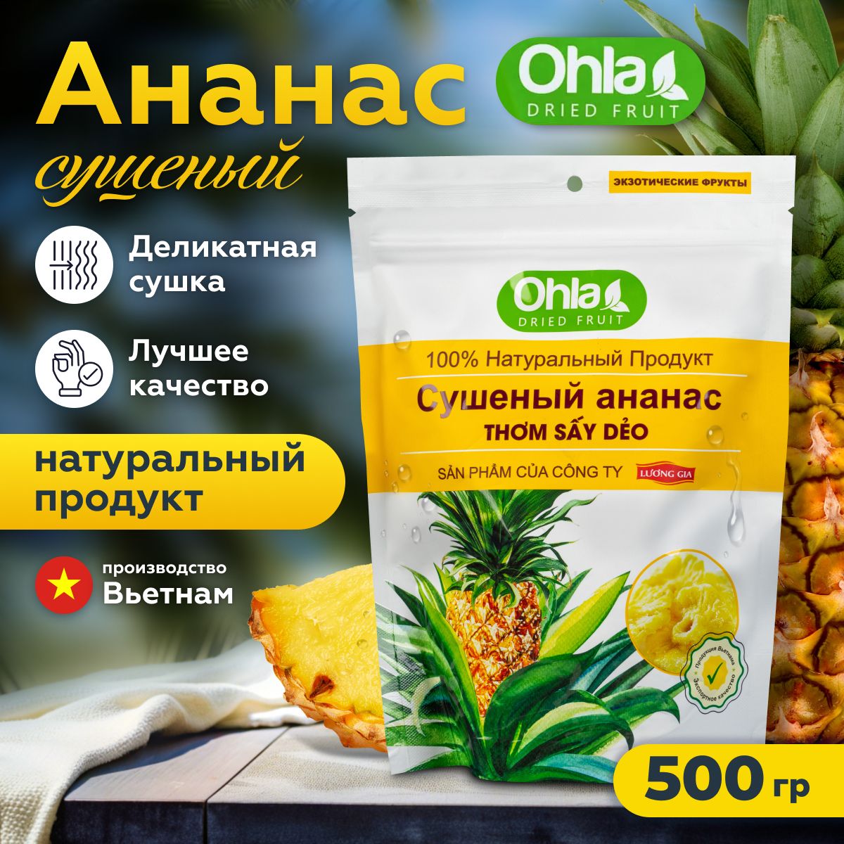 АНАНАС сушеный OHLA, натуральный, 500 гр., Вьетнам