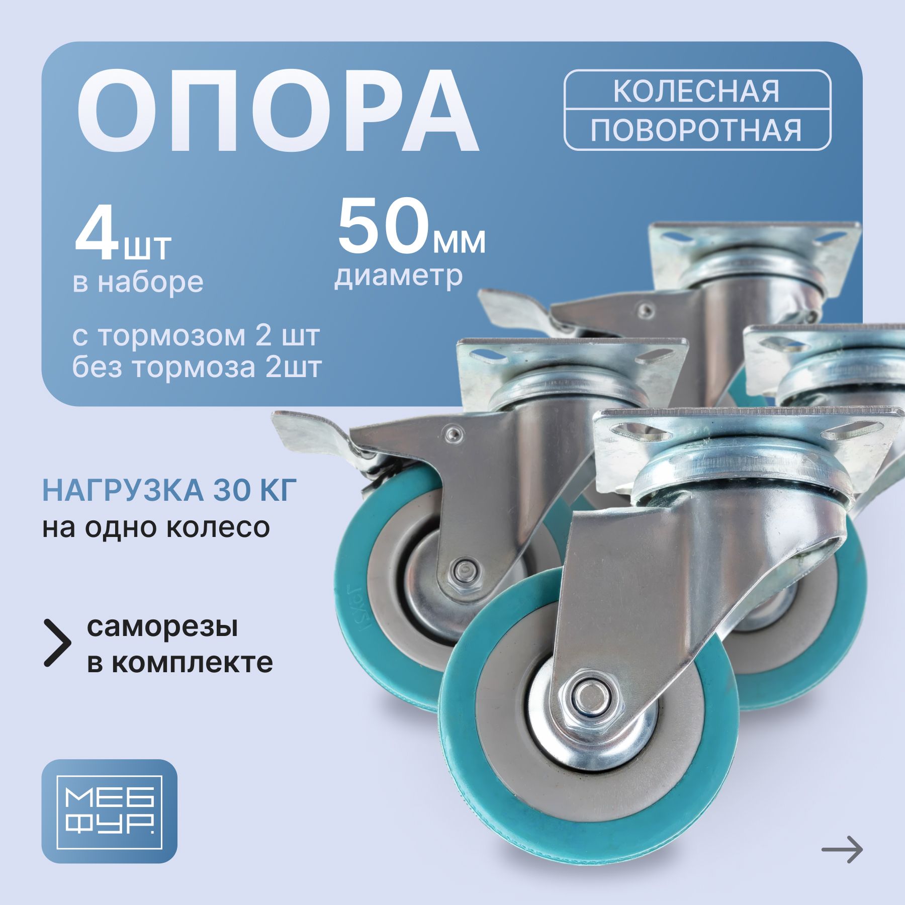 Колёсная опора "MOVEIS" с поворотной площадкой d 50 х Комплект 2 с тормозом+2 без тормоза