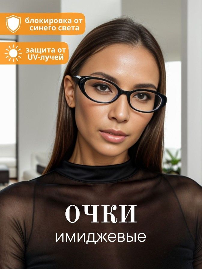 Очки имиджевые...