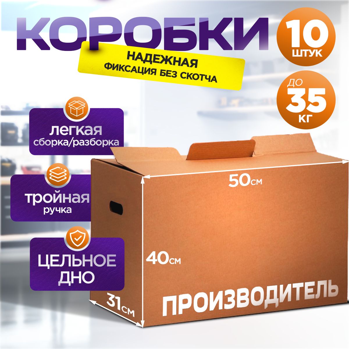 Коробки для переезда картонные большие / коробка для хранения вещей 50x31x40 см., 10 шт.