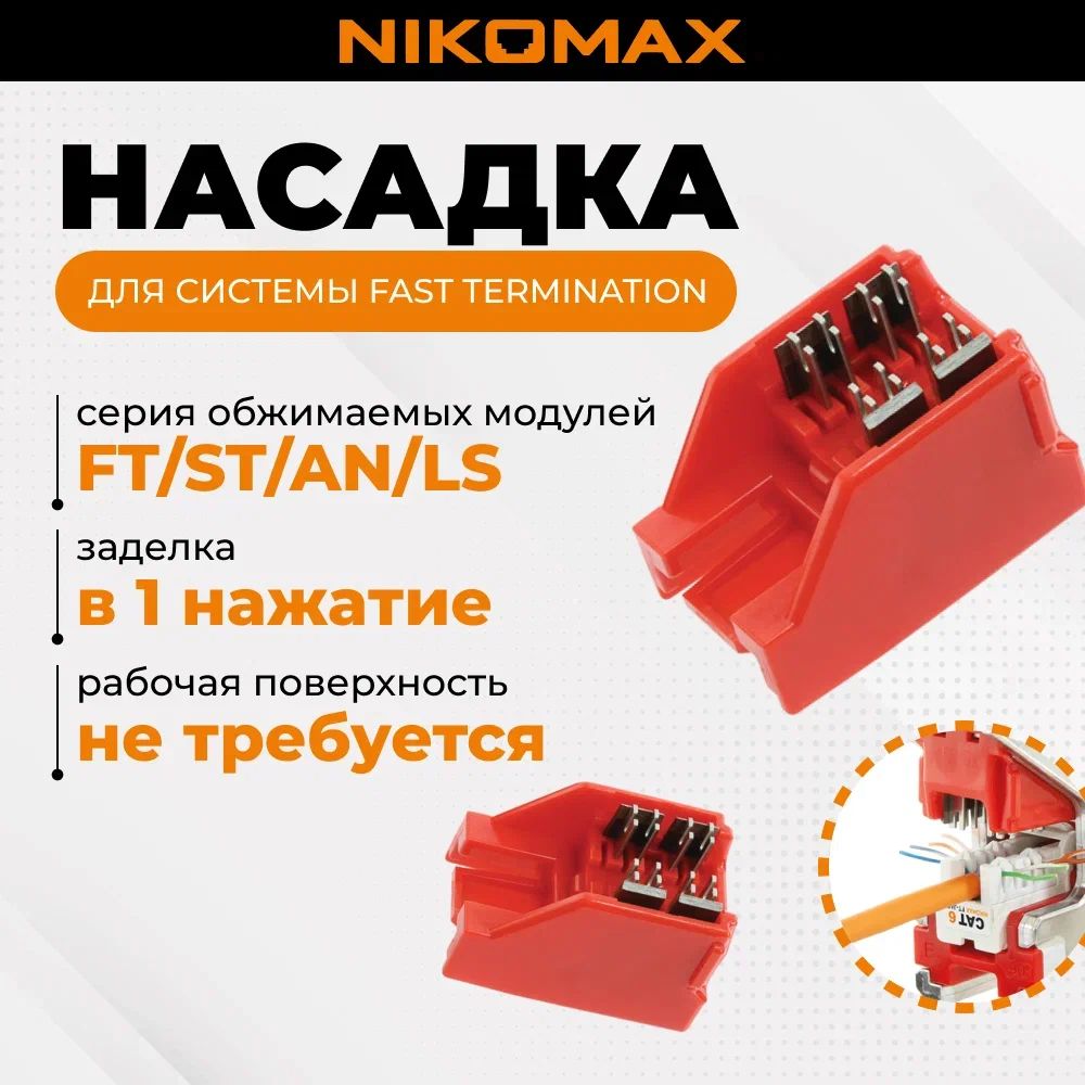 Сменная насадка NIKOMAX для инструмента NMC-FT-TOOL для быстрой заделки коммутационных модулей-вставок типа Keystone системы Fast Termination, серий: FT, ST, AN, LS