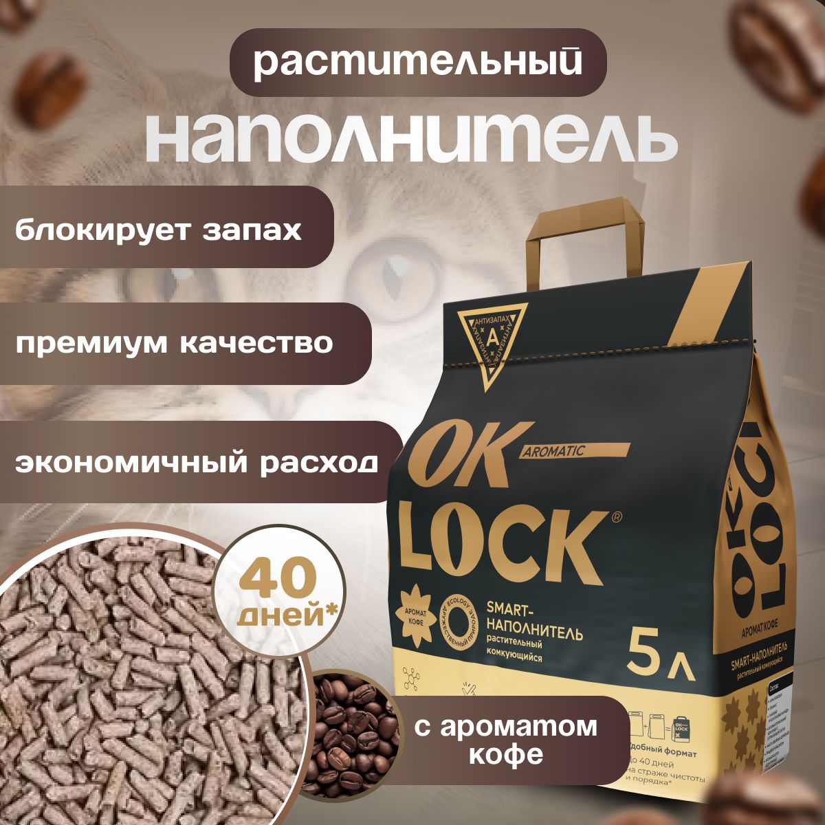 OK-LOCK Наполнитель Растительный Комкующийся Кофе 2100г.