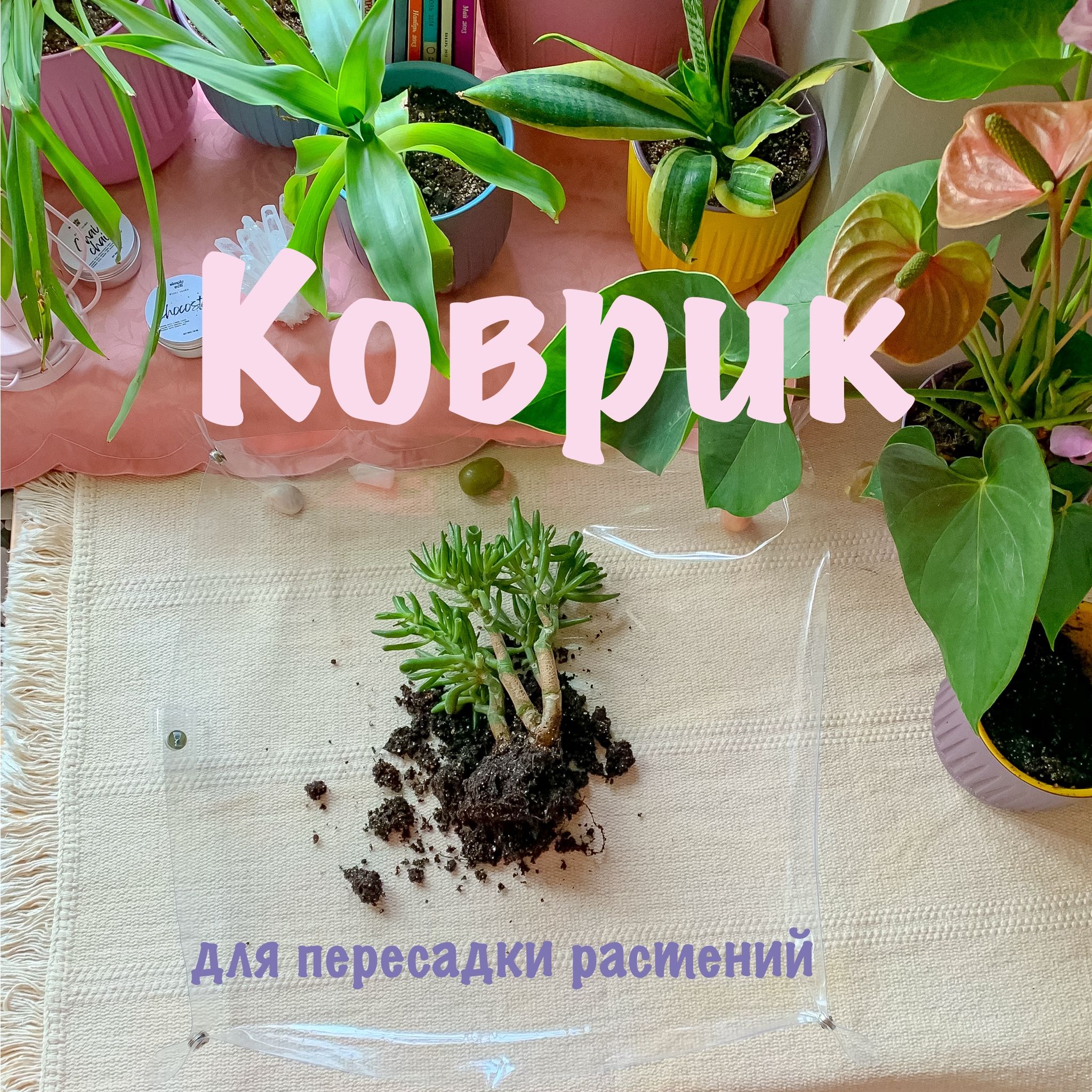 Коврик для пересадки растений