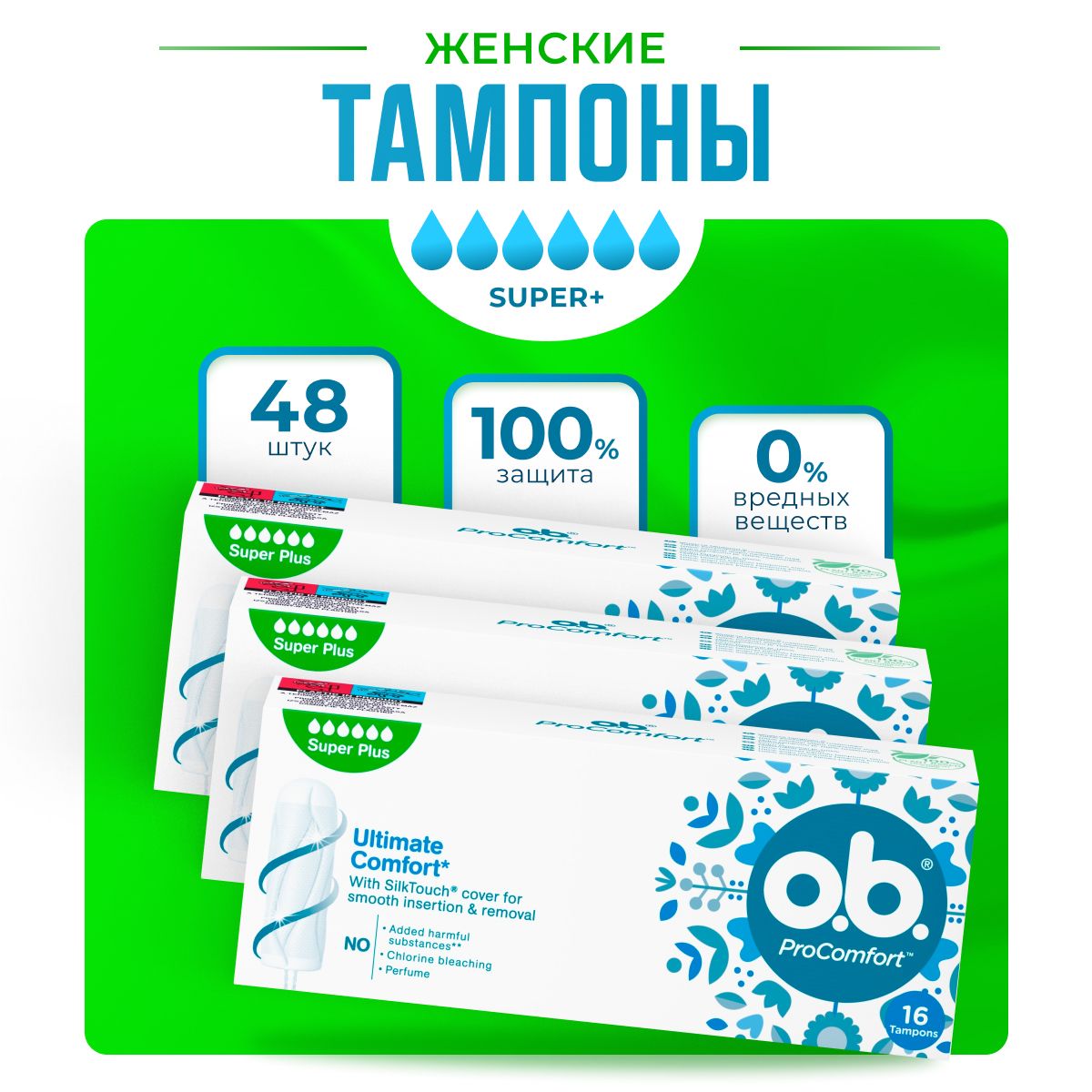 Тампоны гигиенические женские O.B. ProComfort Super Plus, 3 упаковки, 48 шт.