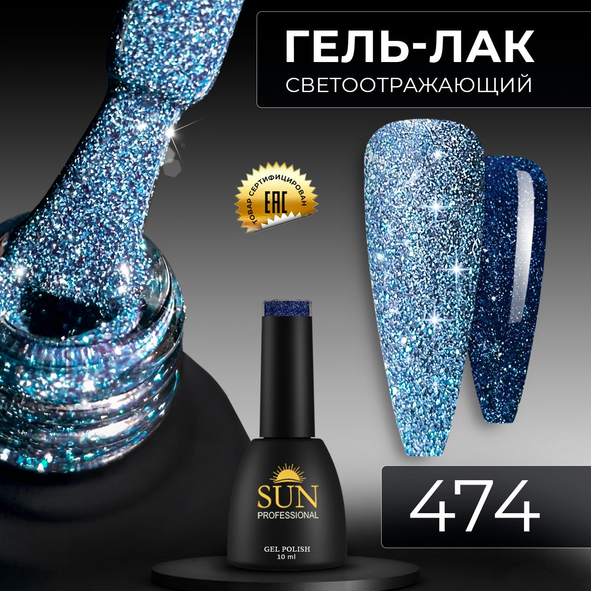 Гель лак для ногтей - 10 ml - SUN Professional светоотражающий №474 морской