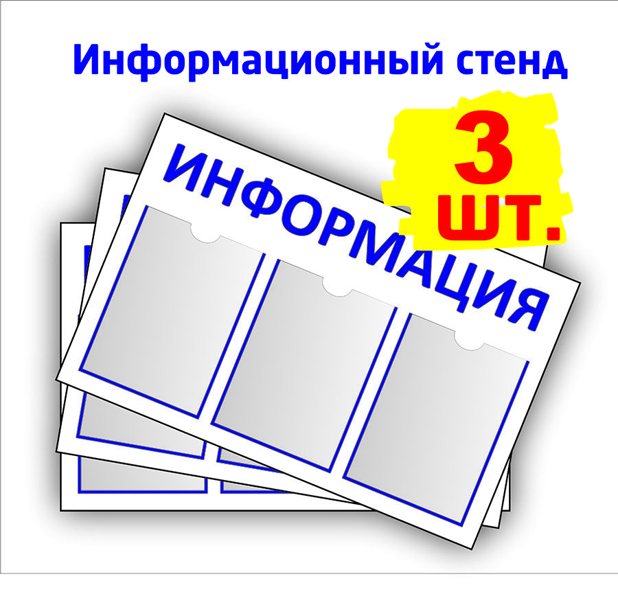 Стенд информационный 750*500 мм, 3 карманов A4 синий 3шт.