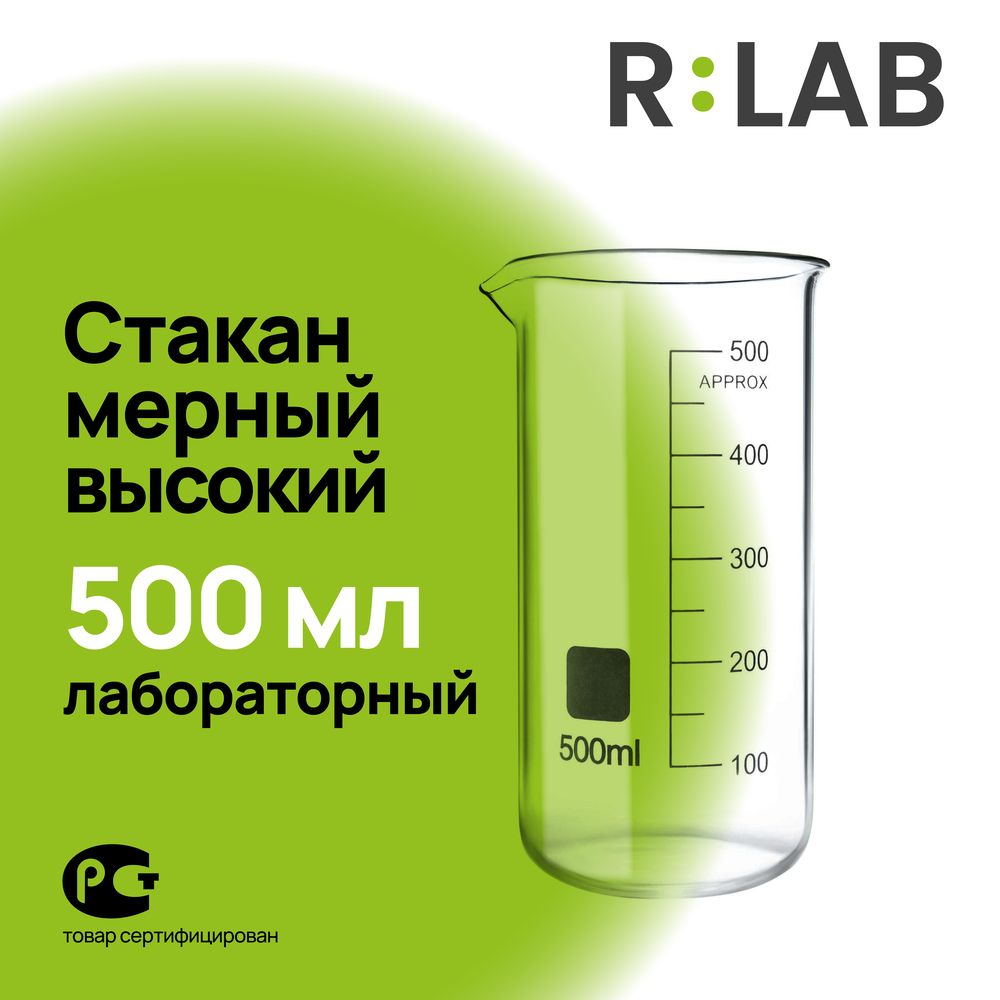 Мерный стакан, лабораторный стеклянный, термостойкий высокий, 500 мл, RLAB мерная емкость.