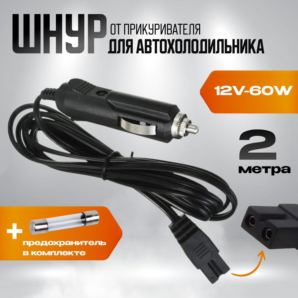 Шнур для автохолодильника от прикуривателя 12v