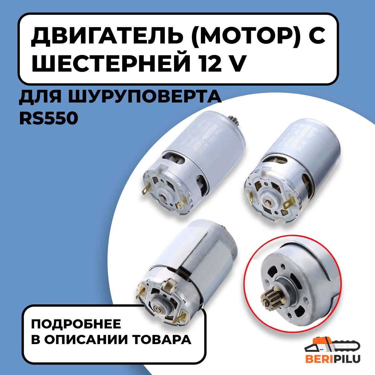 Двигатель (мотор) шуруповерта 12V RS550