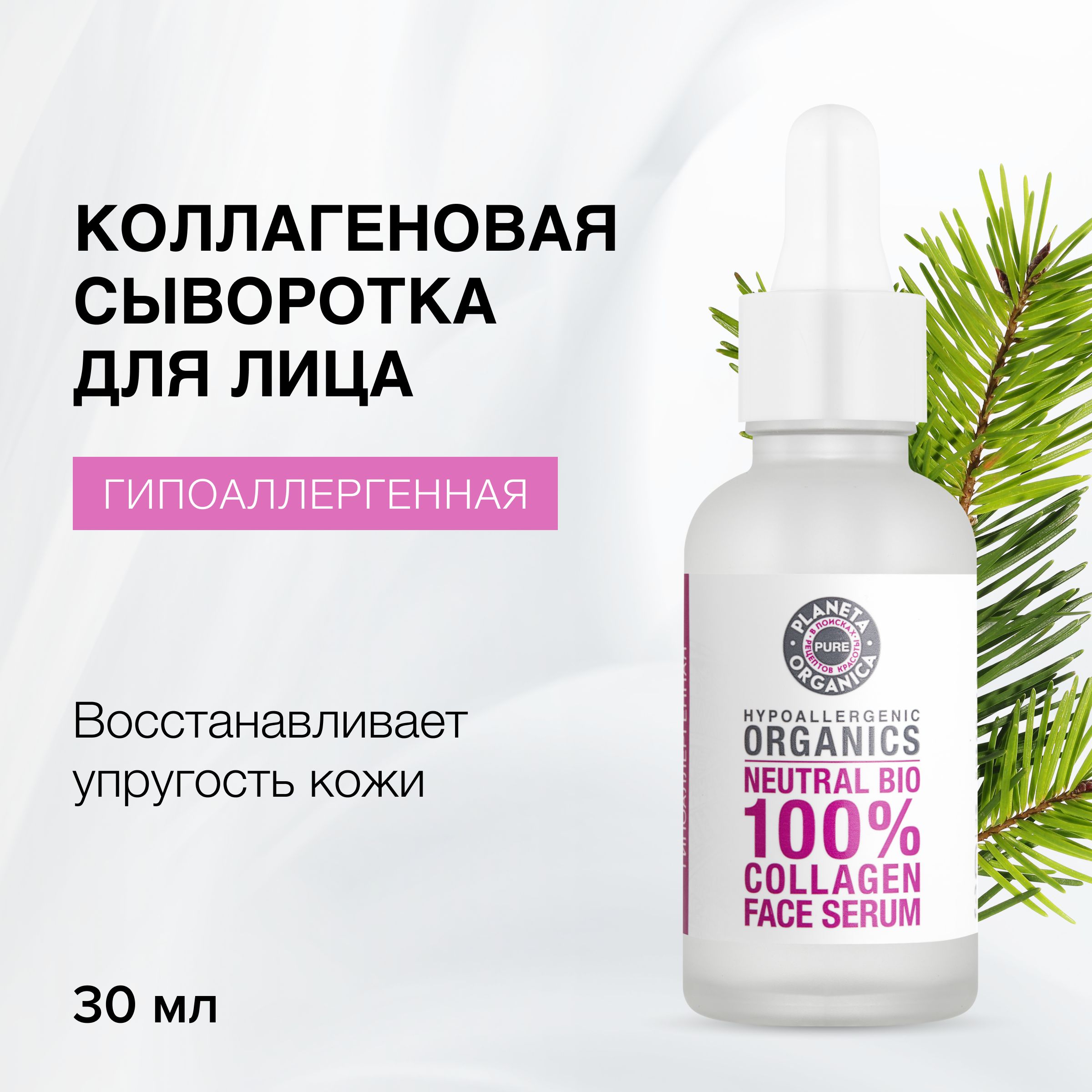 КоллагеноваясывороткаPlanetaOrganicaPureгипоаллергеннаядлялица,30мл