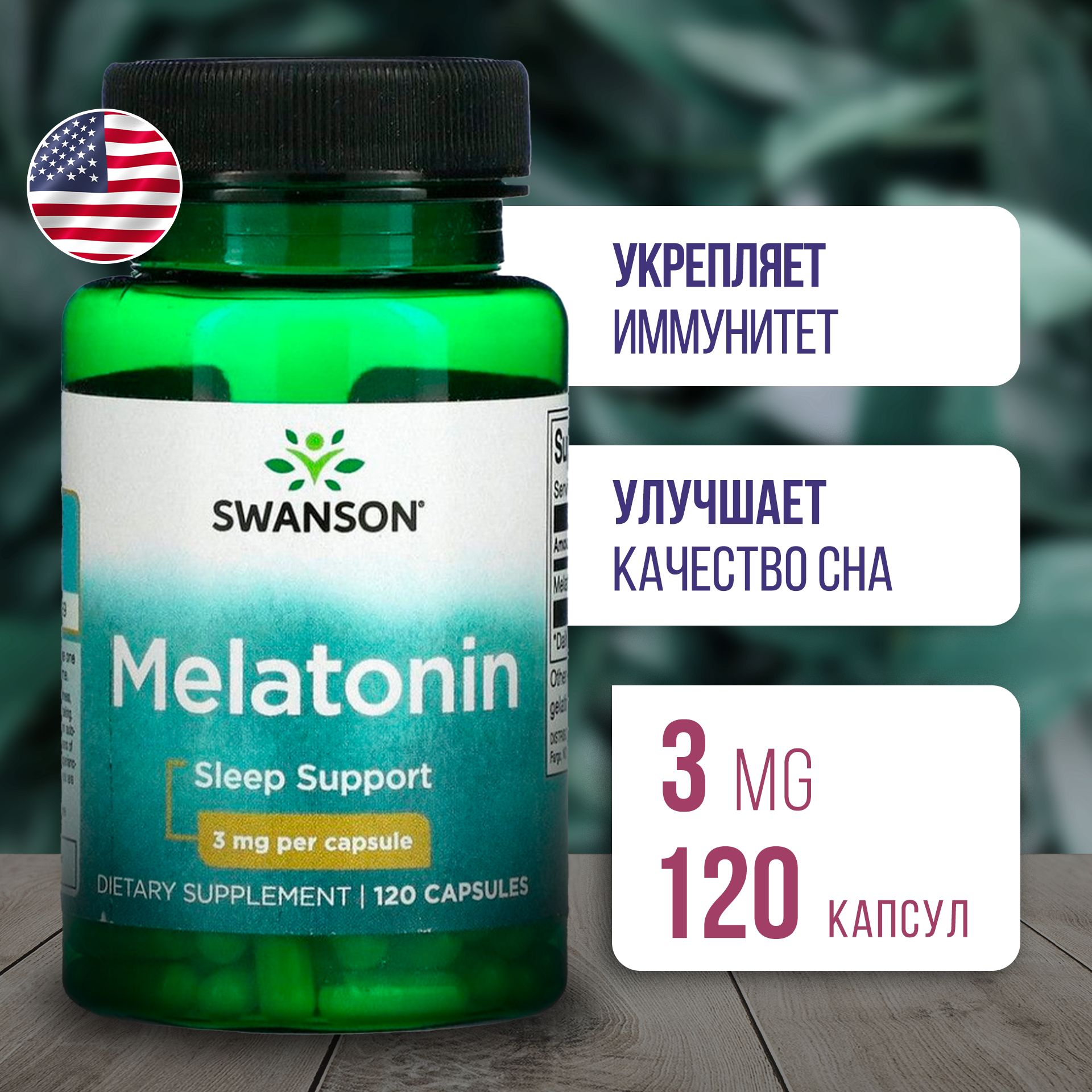 Мелатонин3мг120капсул,ПищеваядобавкаSwansonMelatonin,Улучшаеткачествосна,Укрепляетиммунитет