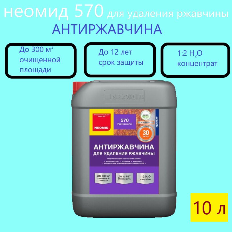 Неомид 570 (10 л.) - средство для удаления ржавчины, концентрат 1:2