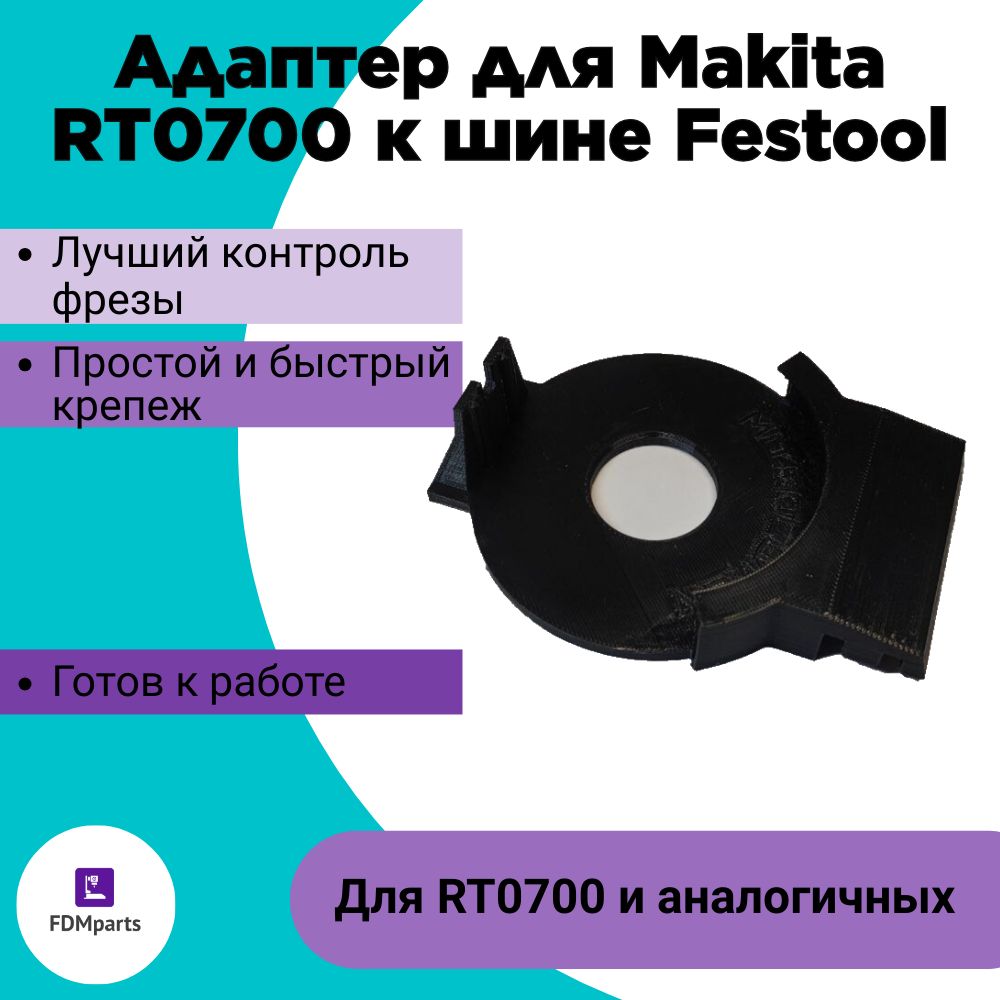 АдаптердляфрезераMakitaдлянаправляющейFestool