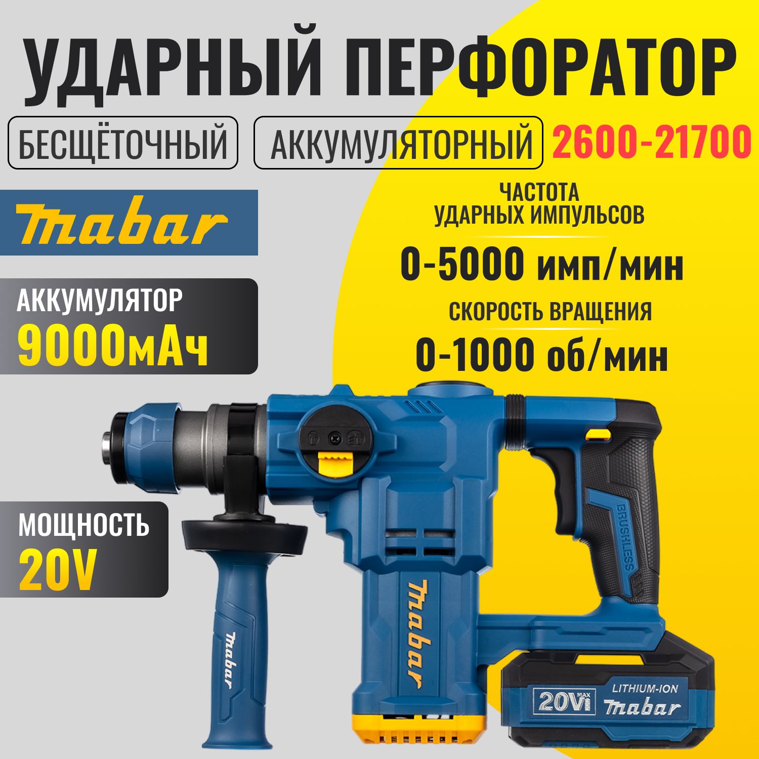 Мощный бесщеточный ударный перфоратор Mabar 2600-21700