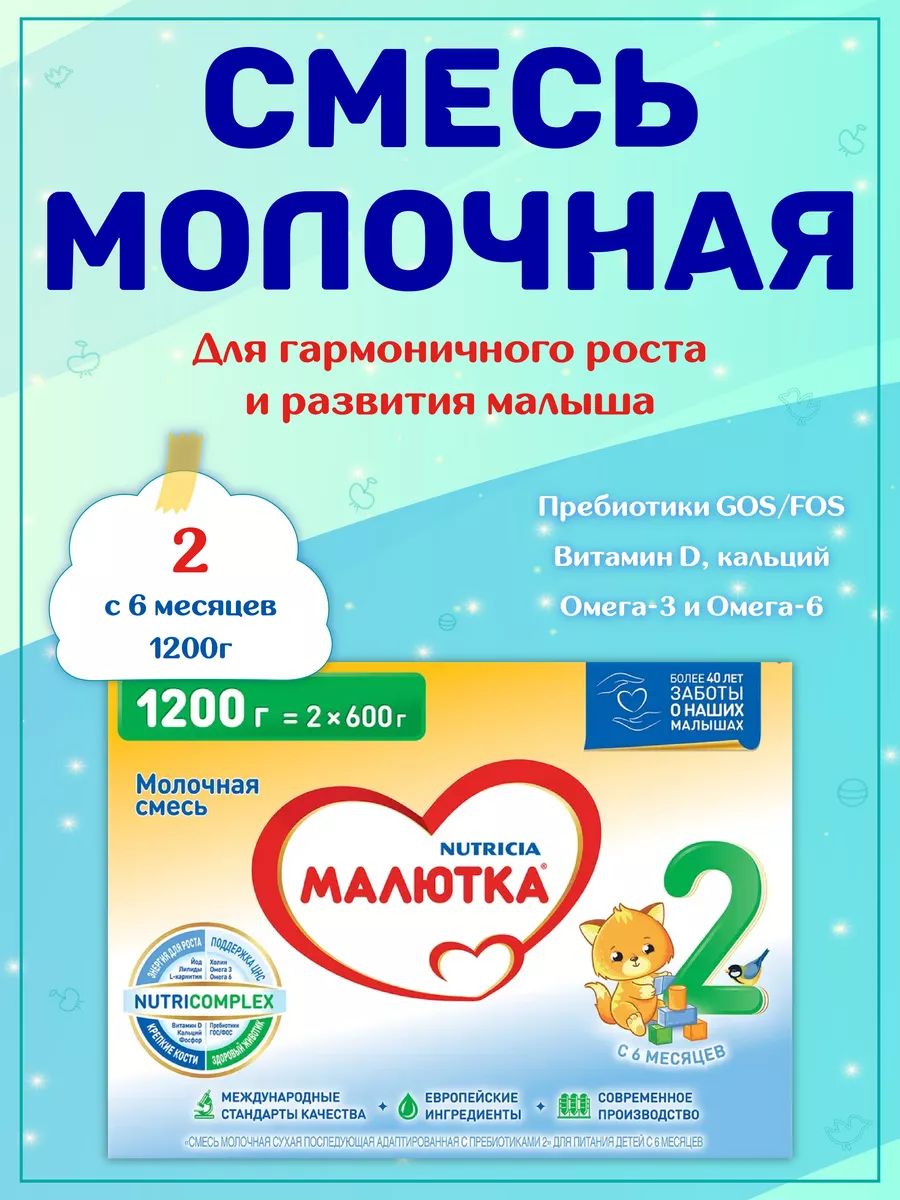 Молочная смесь Nutricia 2 от 6 месяцев - 1200 г