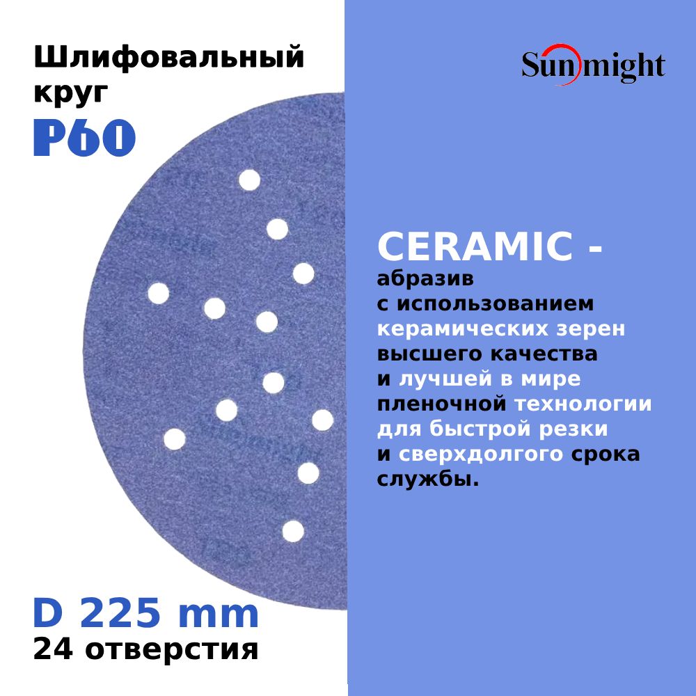 D-225;P60;25шт.CERAMIC.ШлифовальныекругиналипучкеSUNMIGHT:225мм;P60;25шт.