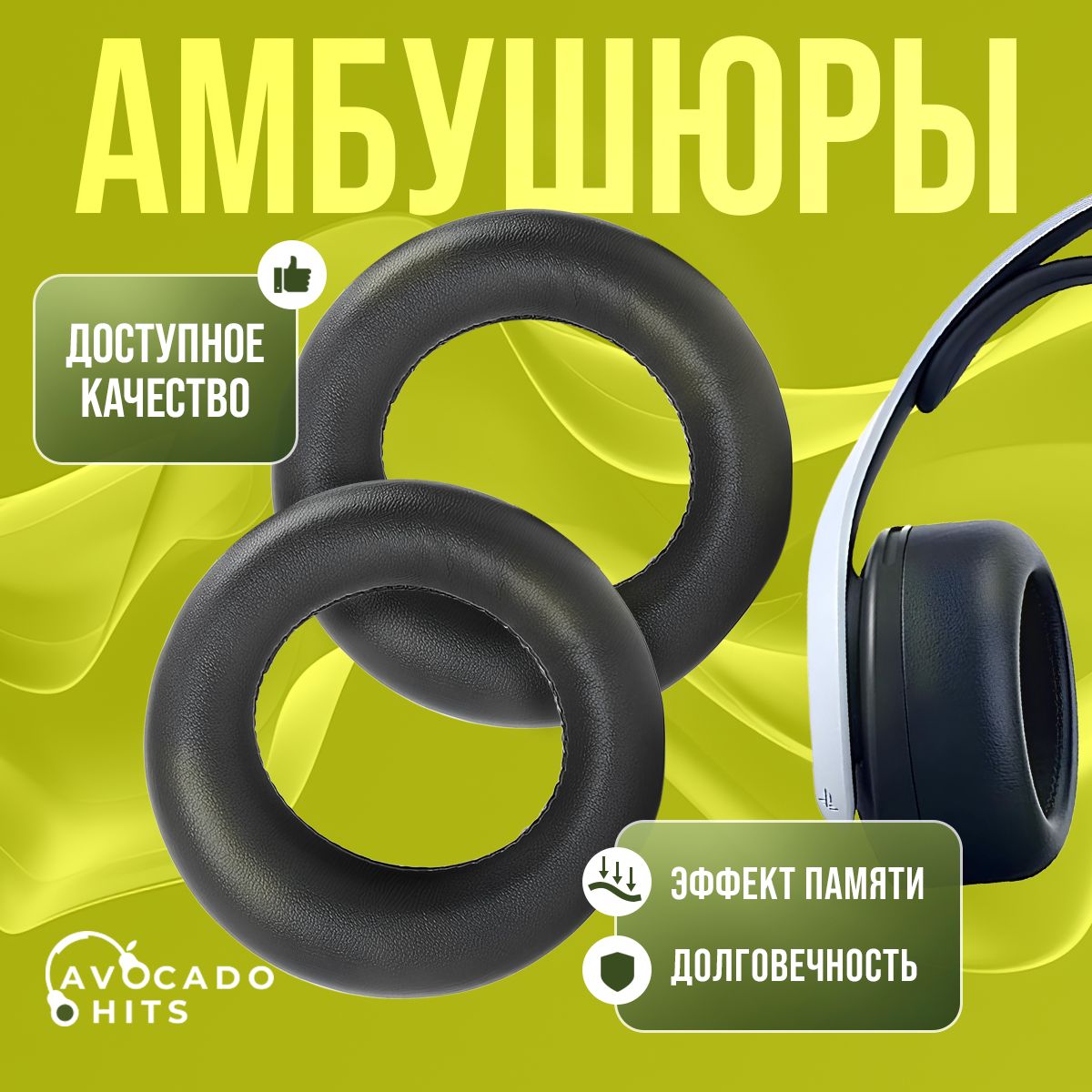 Амбушюры для наушников PS5 Wireless, PULSE 3D