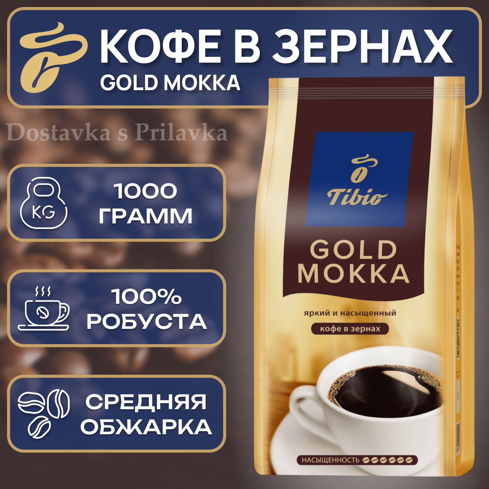 КофевзернахТИБИОГОЛДМОККА1кг.,TIBIOGOLDMOKKA,зерно,среднеобжаренный,робуста