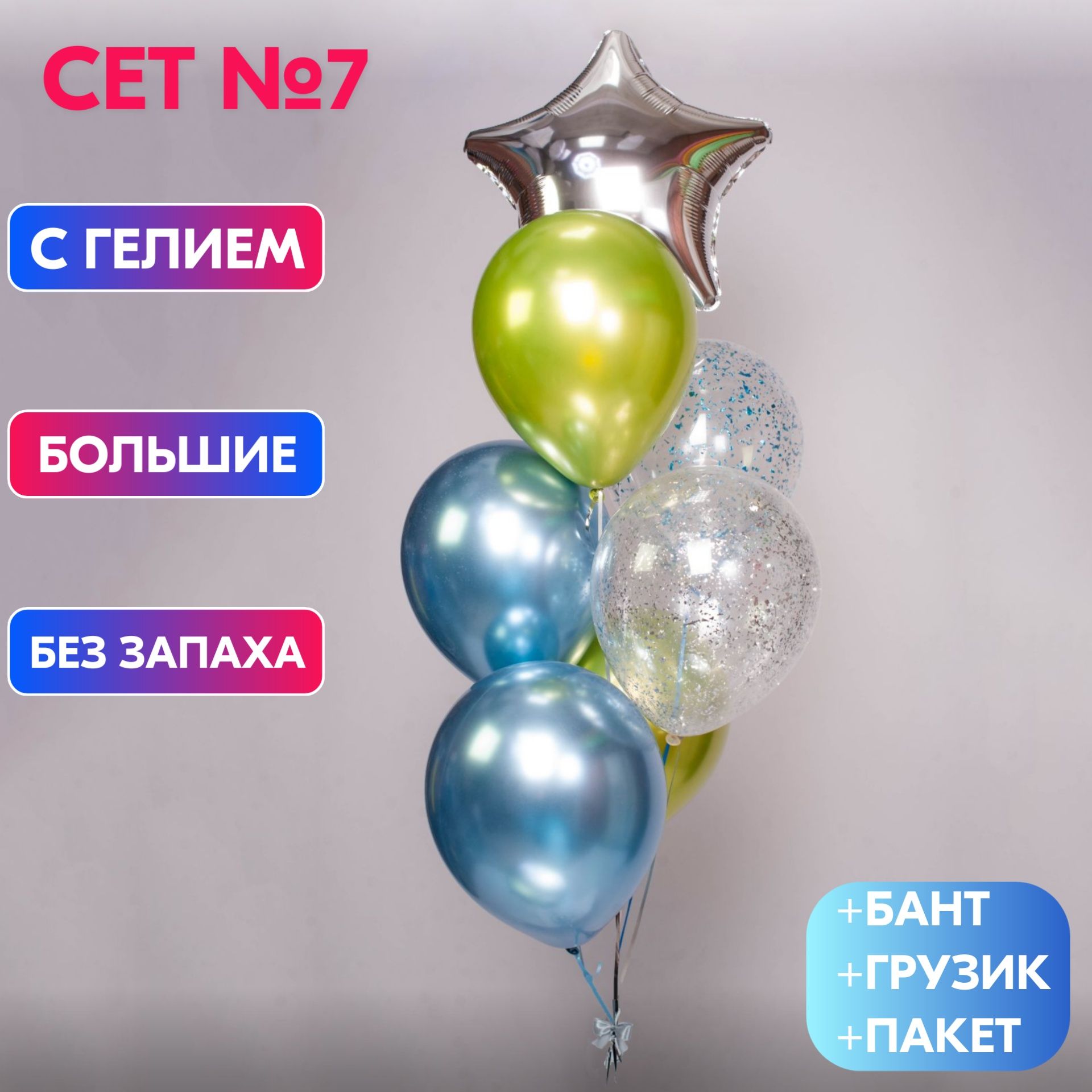 Сет №7 Воздушные шары с гелием