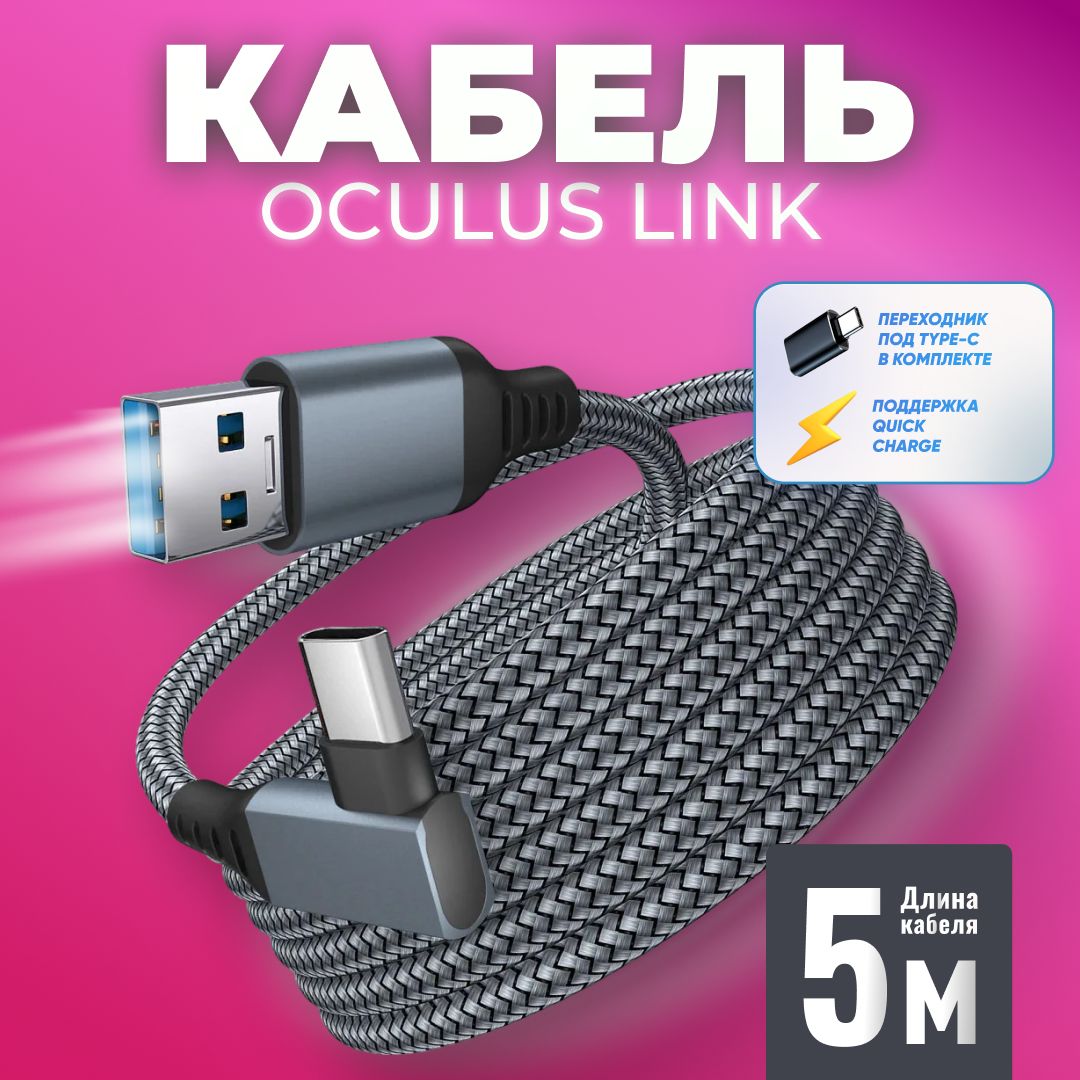 КабельOculusLinkTypeC-USB3.2(Oculus/MetaQuest1/2/3,Pico4)5мVirtualRealityHeadsetFastCharing&PCDataTransfer60W/2Aпровод-кабель