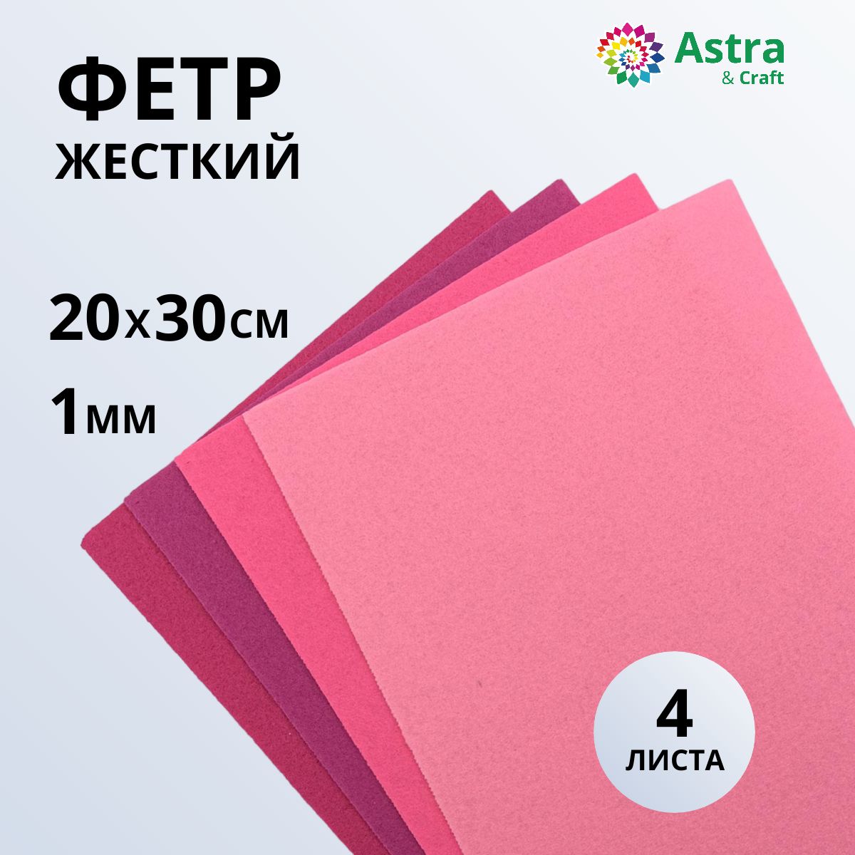 Фетр листовой жесткий ассорти, 1 мм, 20х30 см, 4 шт/упак Astra&Craft