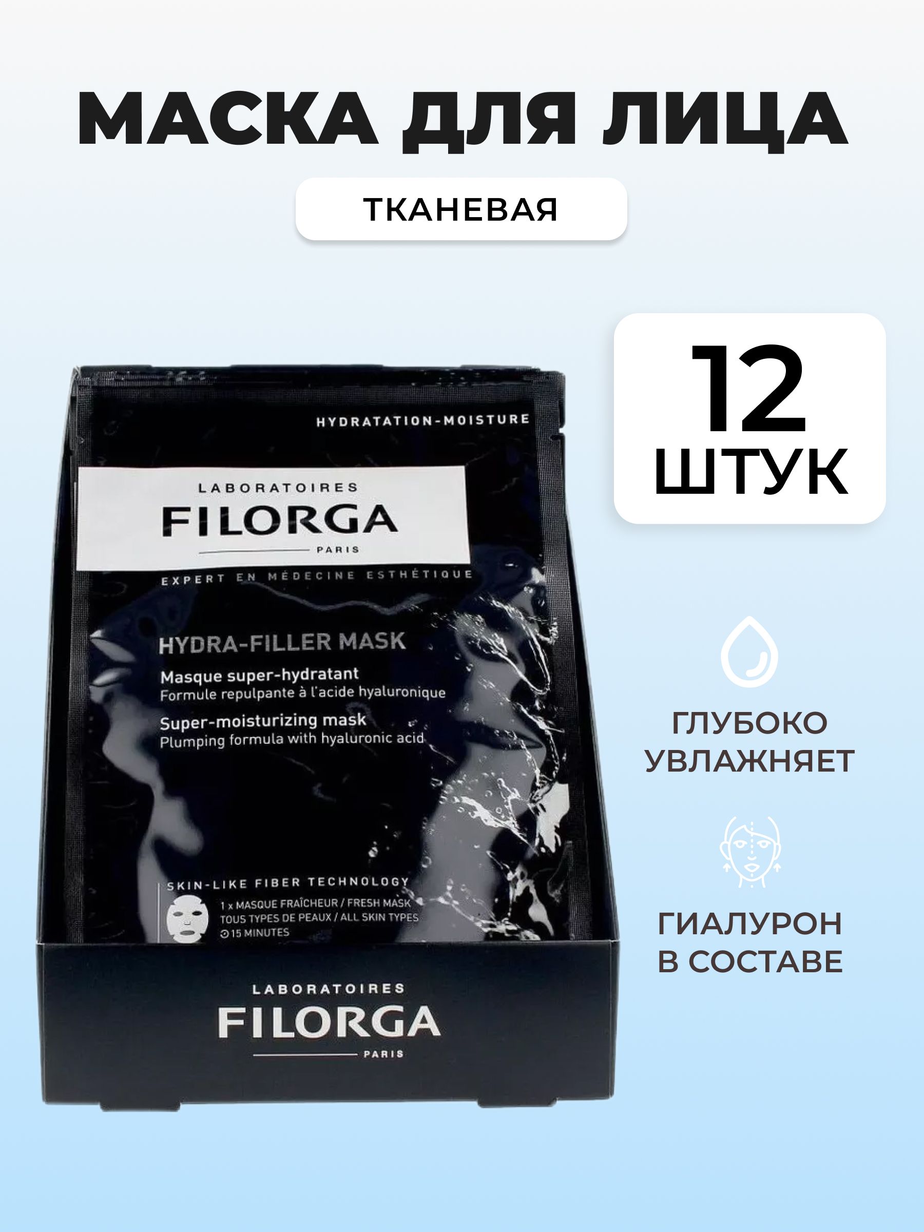 Маска для лица Filogra Hydra Filler Mask,интенсивное увлажнение,23г,12 штук в упаковке