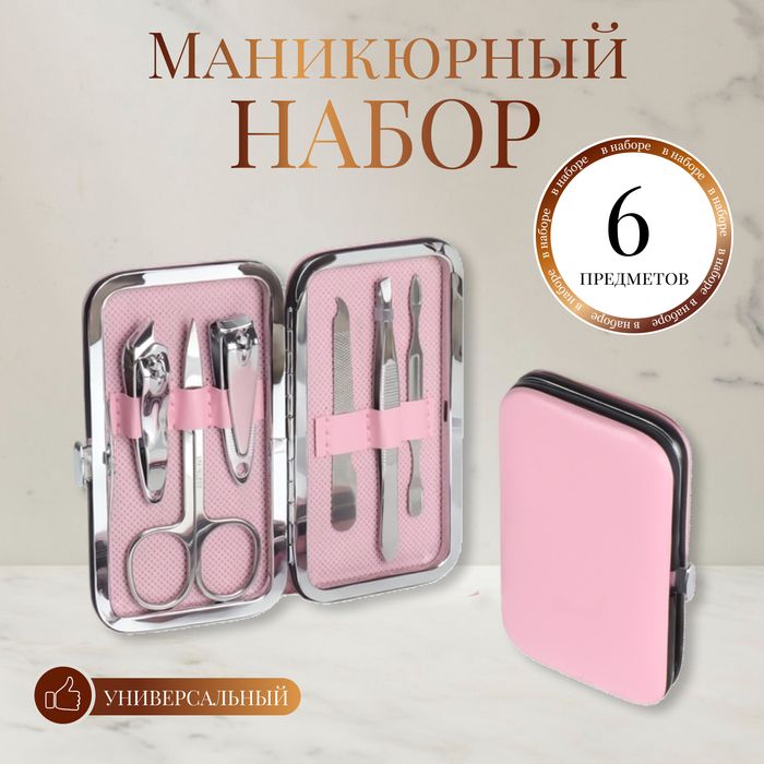 Набор маникюрный, 6 предметов, в футляре, цвет розовый 1шт.