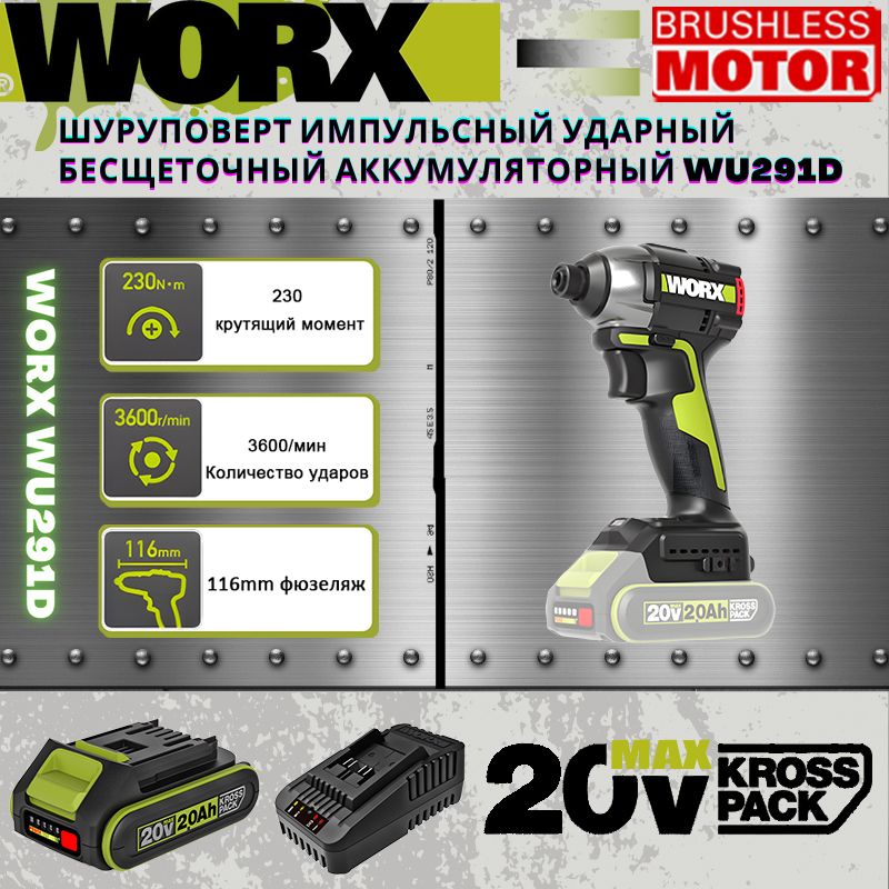 ВинтовертударныйаккумуляторныйWORXWU291D,20B,230Нм,3600об/мин,1АКБLi-Ion2Ач,ЗУ,17насадканашуруповерт