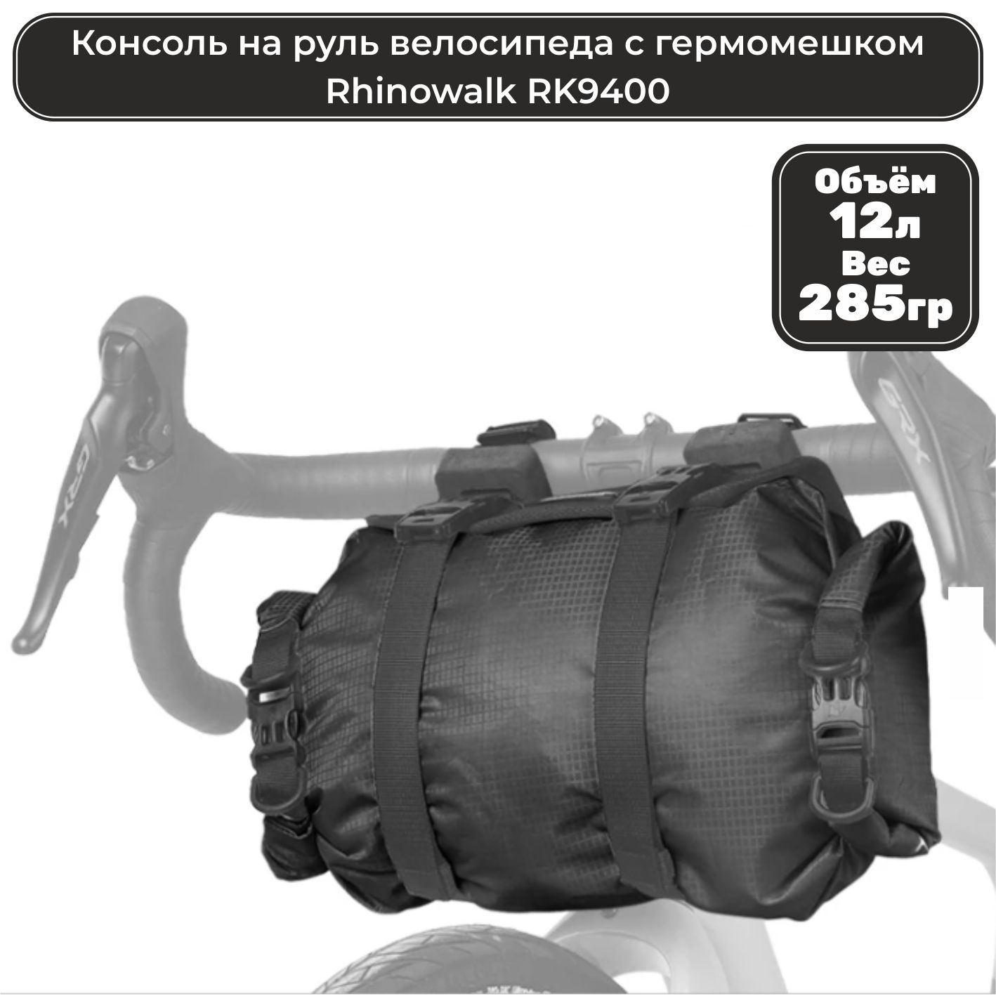 КонсольнарульдлявелосипедасгермомешкомRhinowalkRK940012л