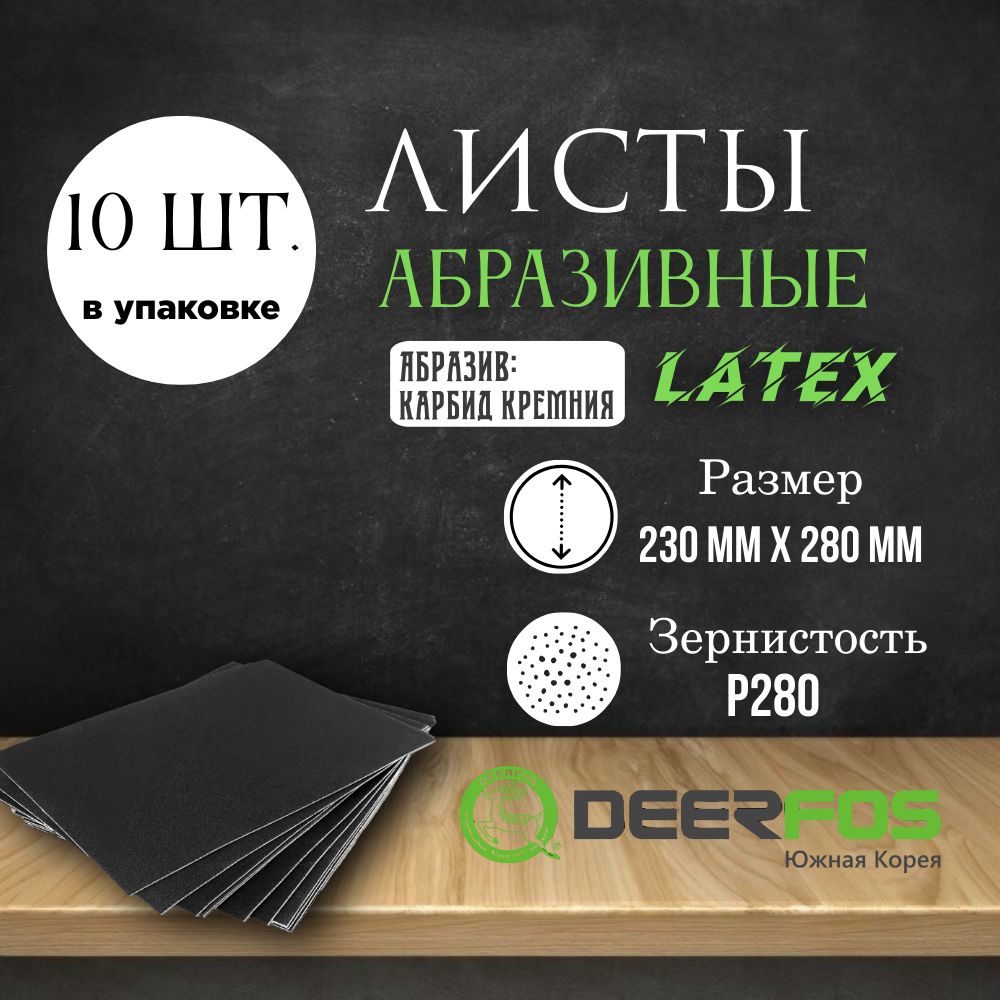 Лист шлифовальный Deerfos 230 мм х 280 мм (латекс) Р280, 10 шт. Бумага шлифовальная / наждачка / шкурка абразивная, водостойкая