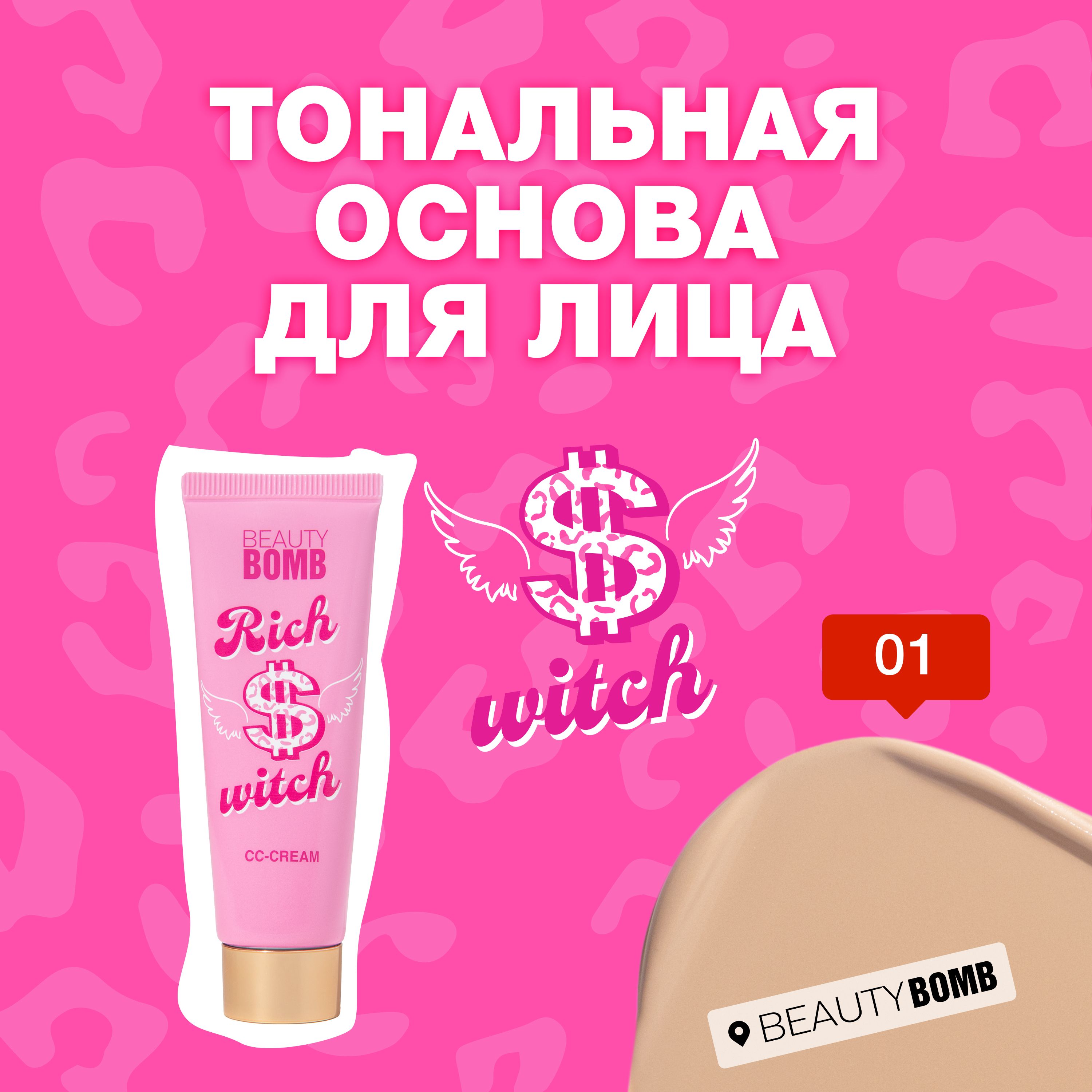 ТональнаяосновадлялицаBeautyBomb«Richwitch»тон01WhiteChickсветло-бежевый