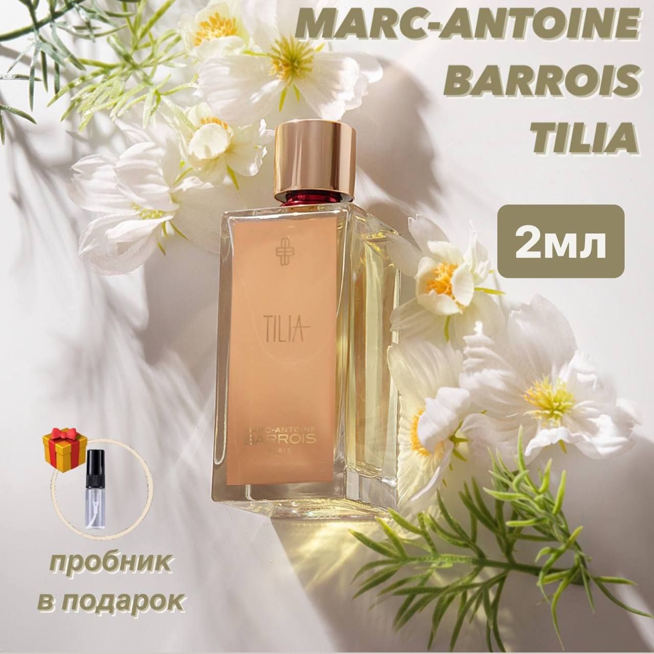 MARC-ANTOINE BARROIS Вода парфюмерная Tilia 2 мл