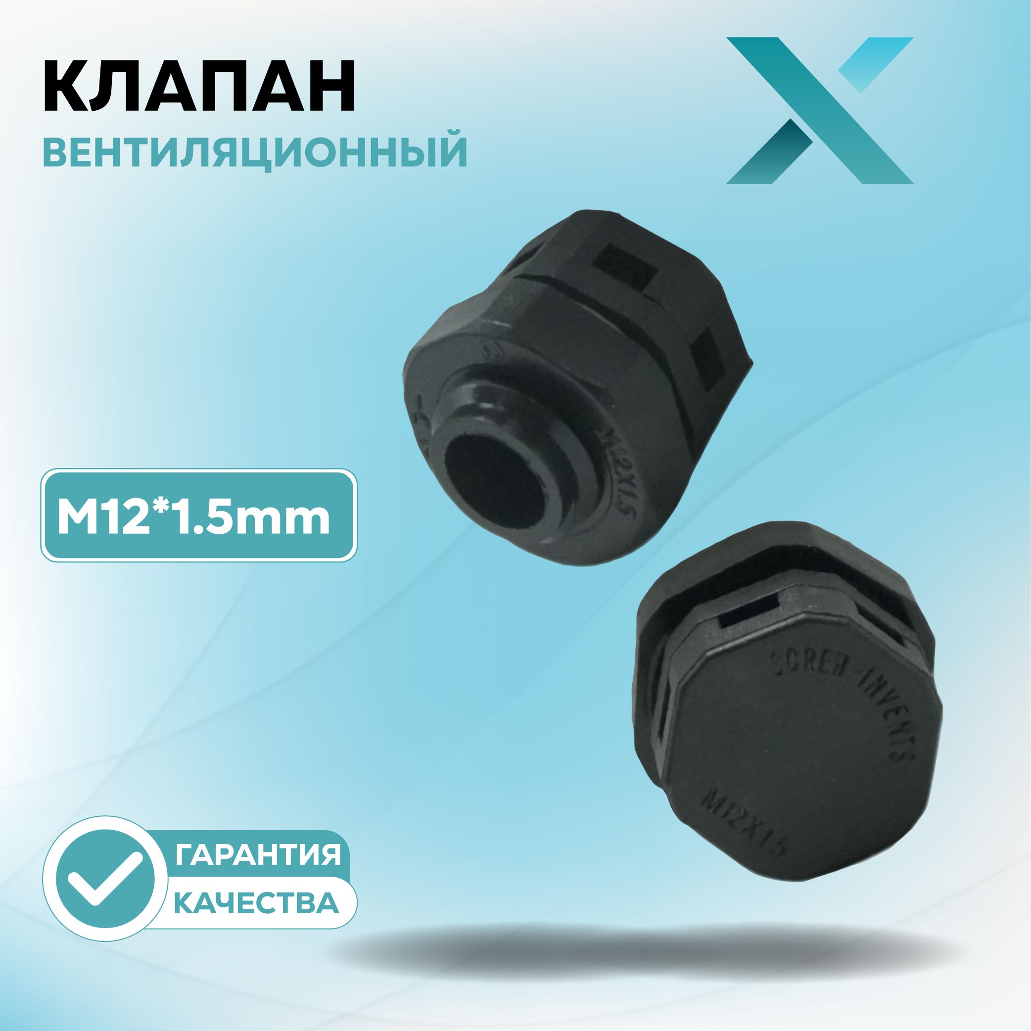 Вентиляционный клапан DIXEL для фары М12*1.5mm (2 шт.)