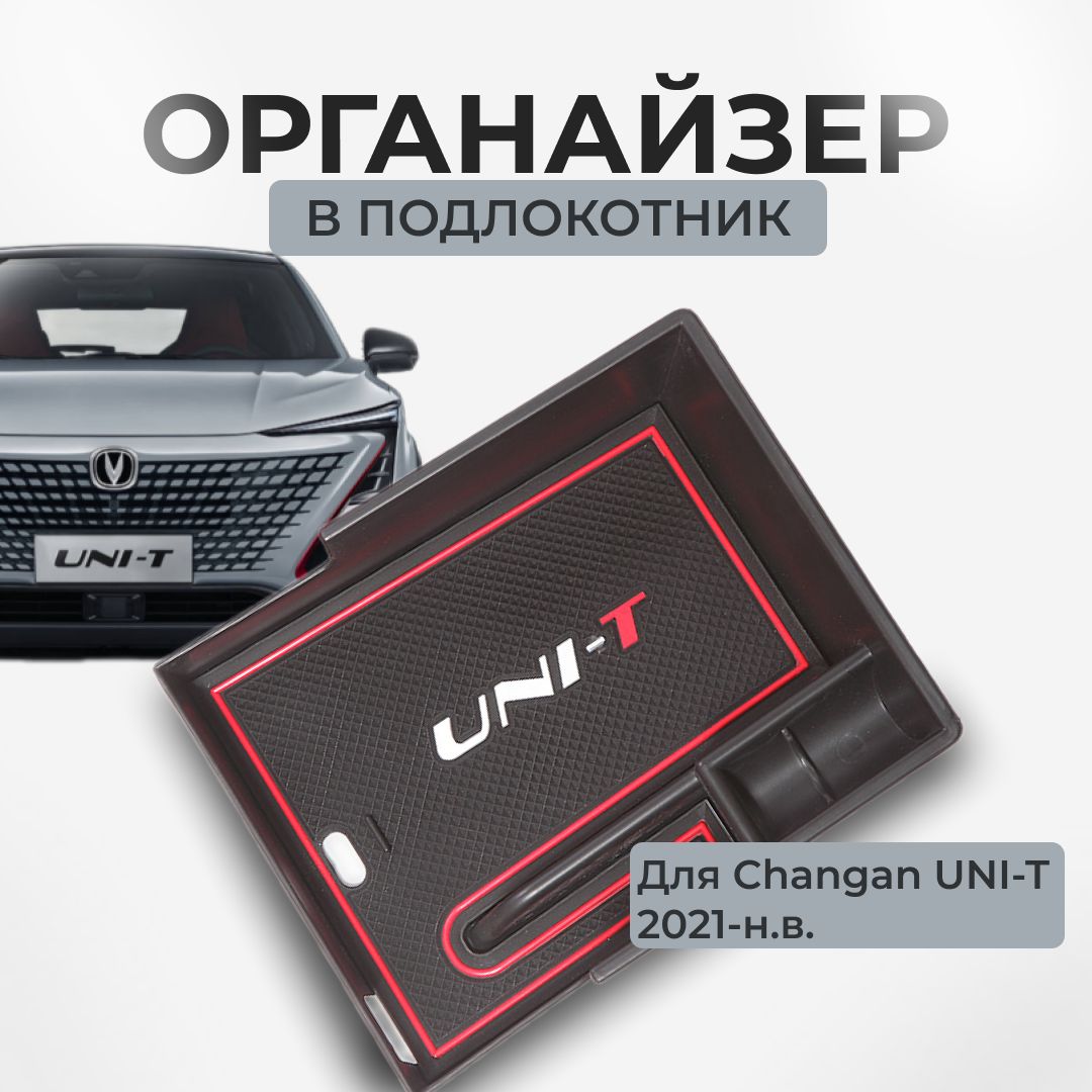 Органайзер,ящиквподлокотникChanganUNI-T(ЧанганЮнит/Юни-Т)