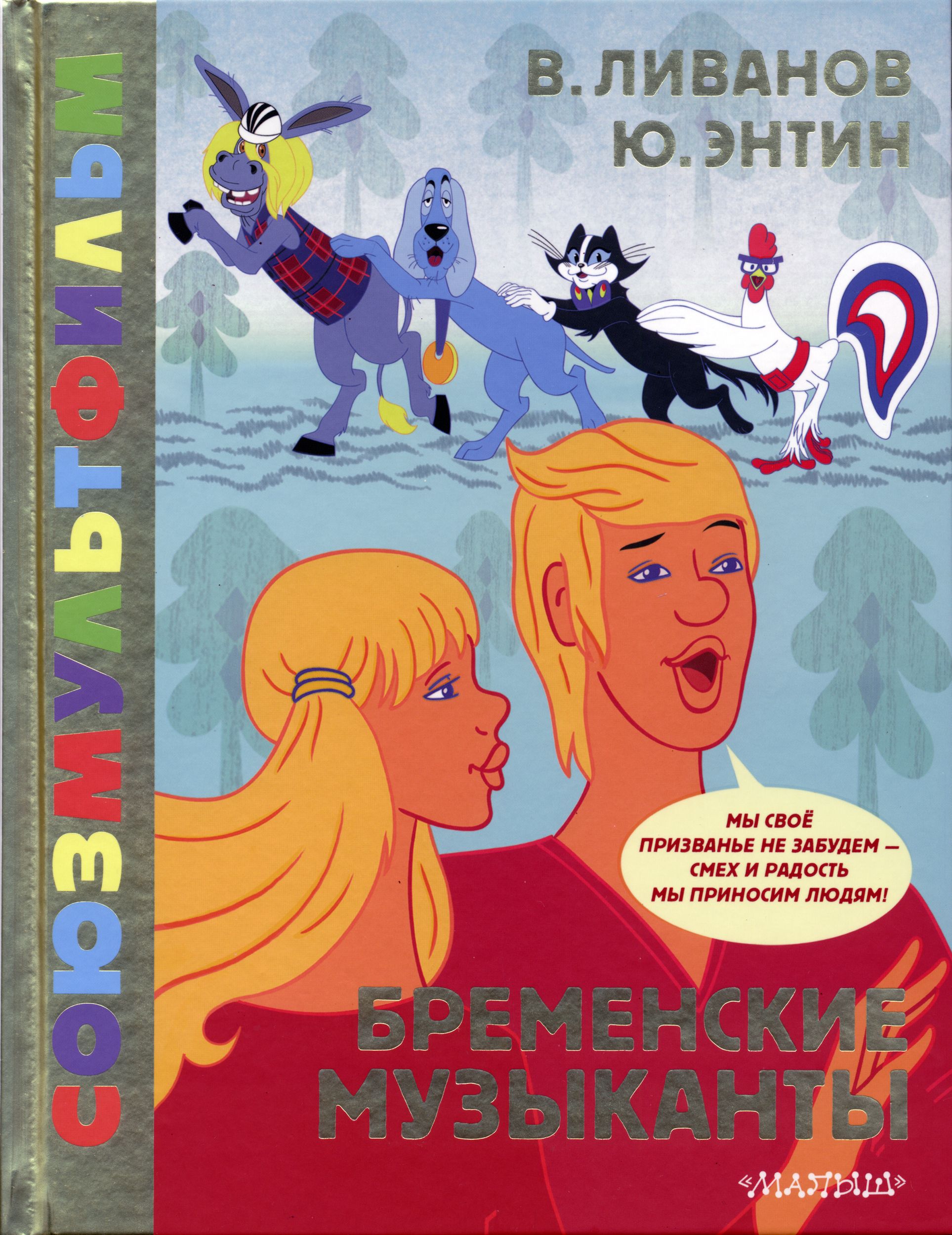 Юрий Энтин, Василий Ливанов. "Бременские музыканты" с кадрами из мультфильма. С памятной надписью одного из авторов. | Энтин Юрий Сергеевич, Ливанов Василий Борисович