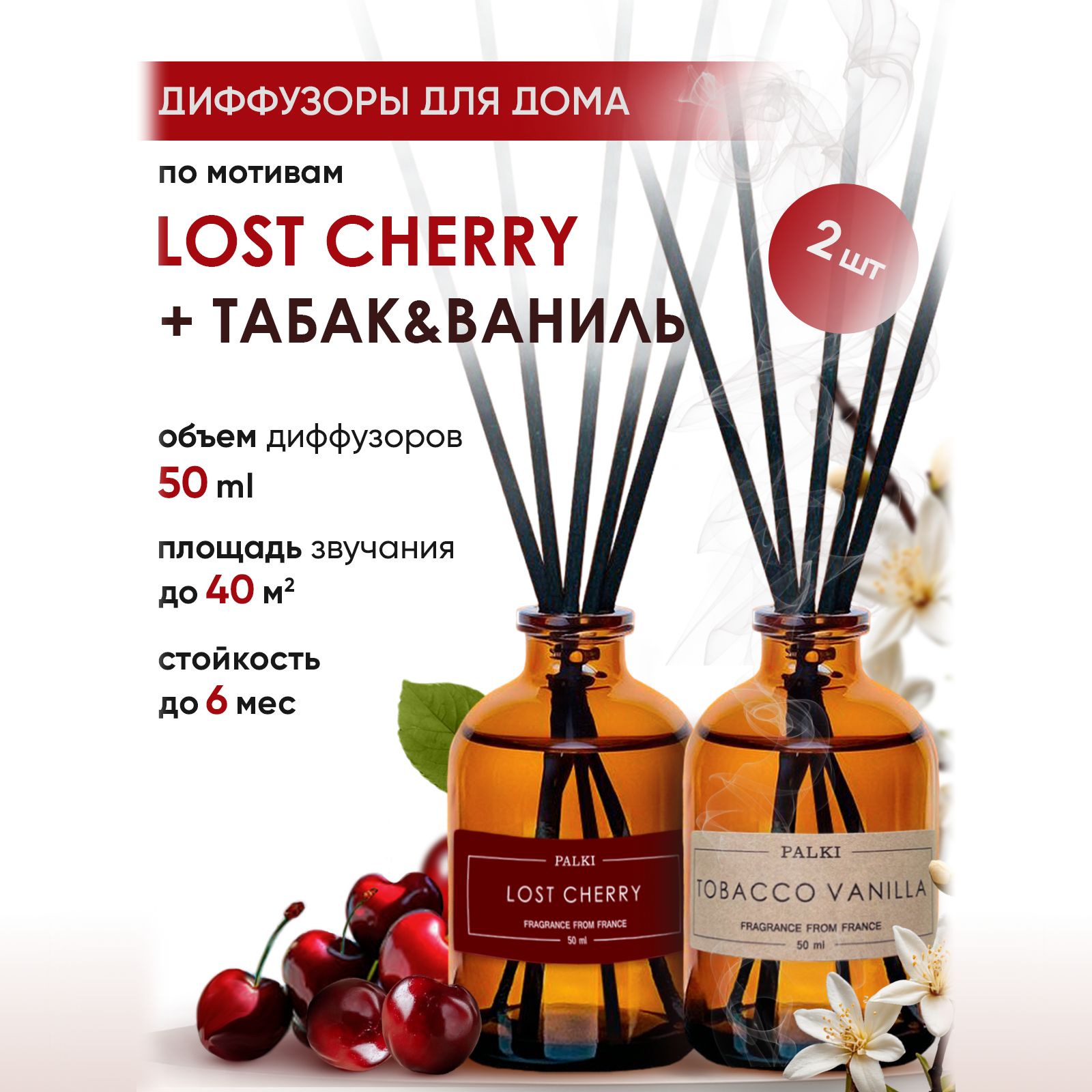 Ароматическийдиффузордлядома,ароматизатордлядома2шт50млLostCherryТабакВаниль