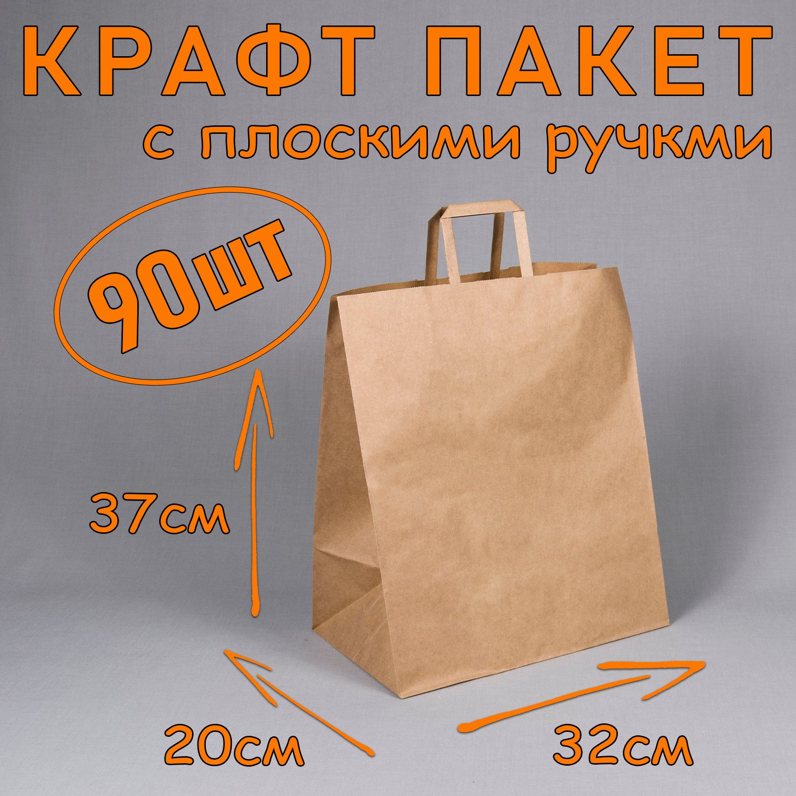 Крафт пакет бумажный с плоскими ручками, 32*37 см (глубина 20 см), 90 штук.