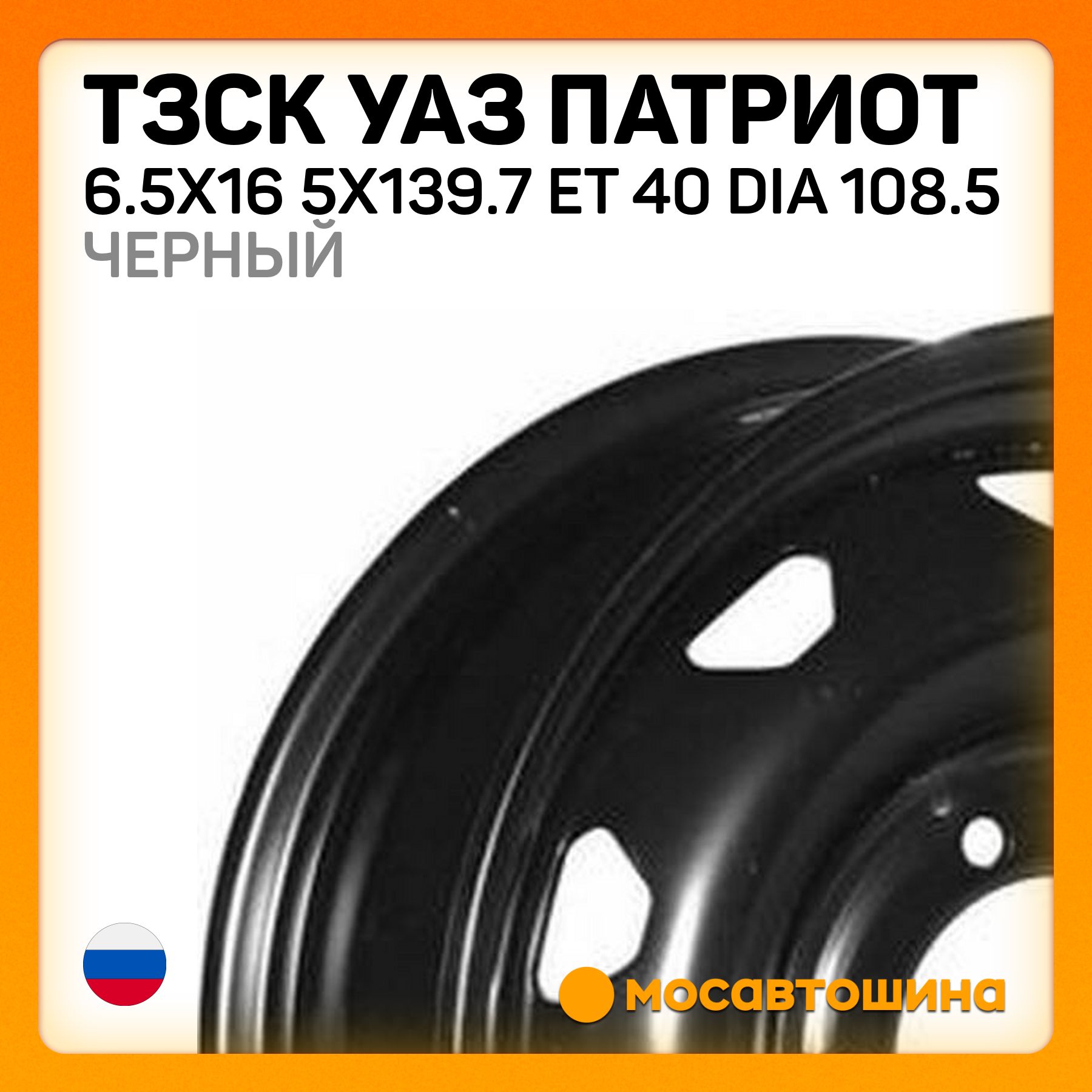 ТЗСК ТЗСК УАЗ Патриот 6.5x16 5x139.7 ET 40 Dia 108.5 черный Колесный диск Штампованный 16x6.5" PCD5х139.7 ET40 D108.5