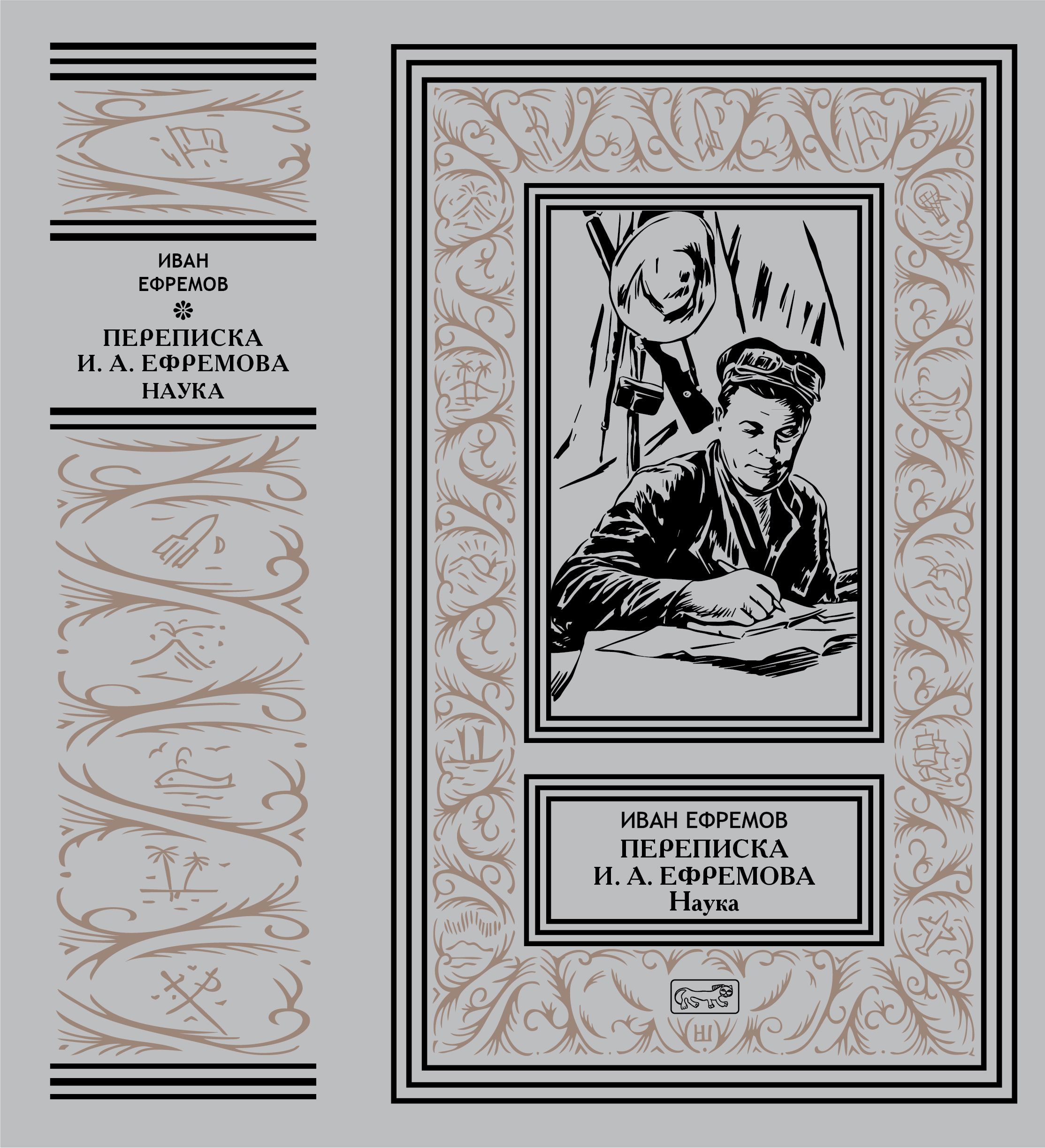 ИванЕфремов"ПерепискаИ.А.Ефремова"Наука"|ЕфремовИванАнтонович