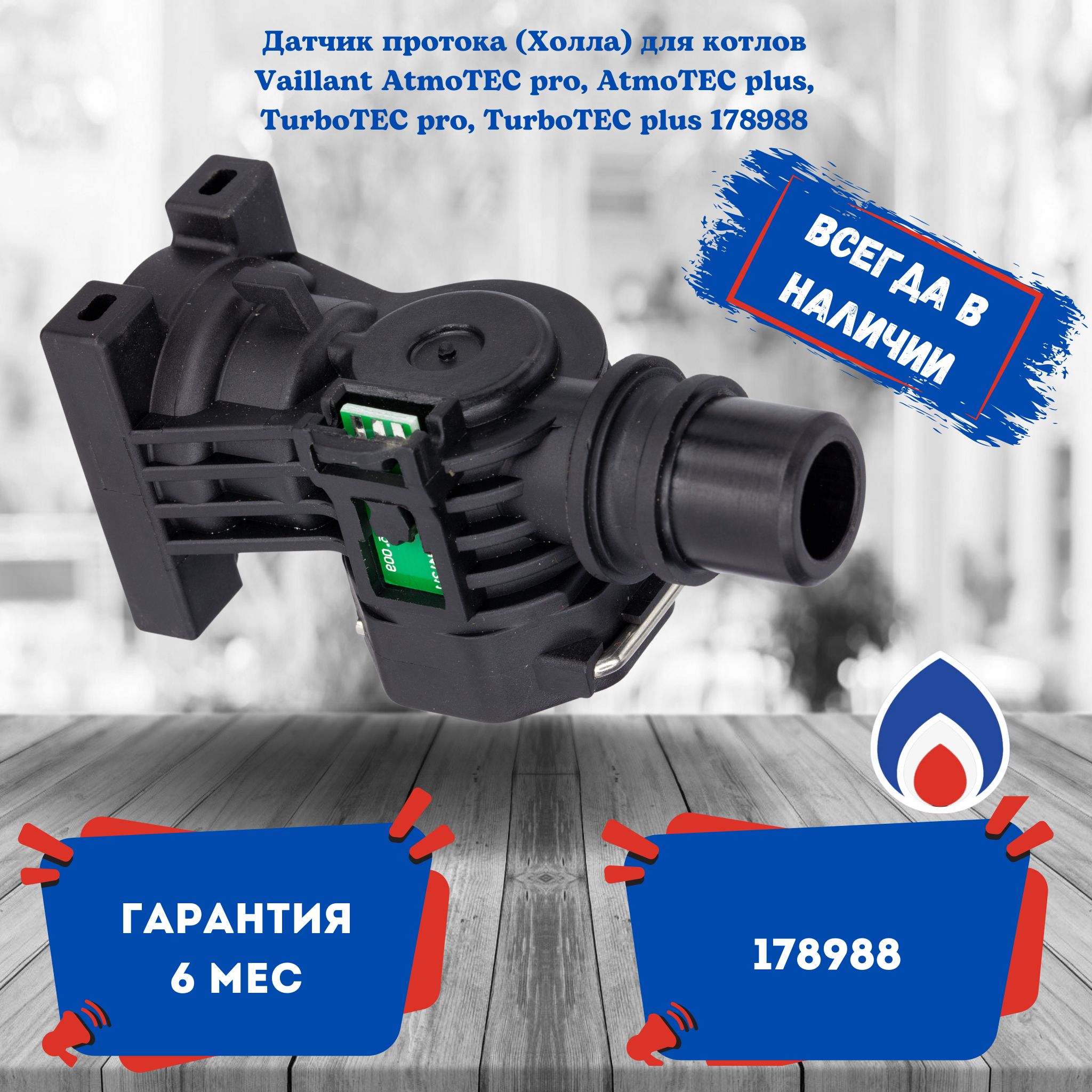 Датчик протока (Холла) для котлов Vaillant AtmoTEC pro, AtmoTEC plus, TurboTEC pro, TurboTEC plus 178988