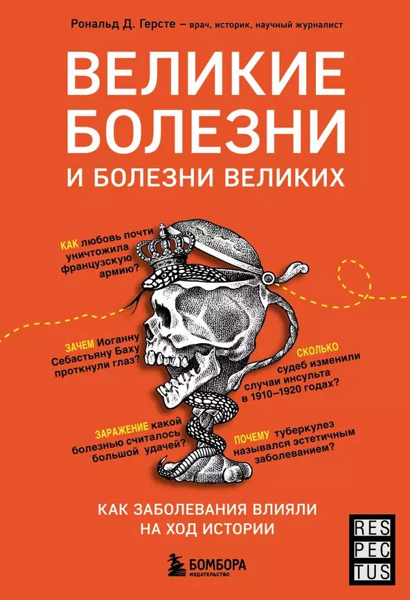 Герсте Рональд Дитмар Великие болезни и болезни великих. Как заболевания влияли на ход истории (тв.) | Герсте Рональд Дитмар