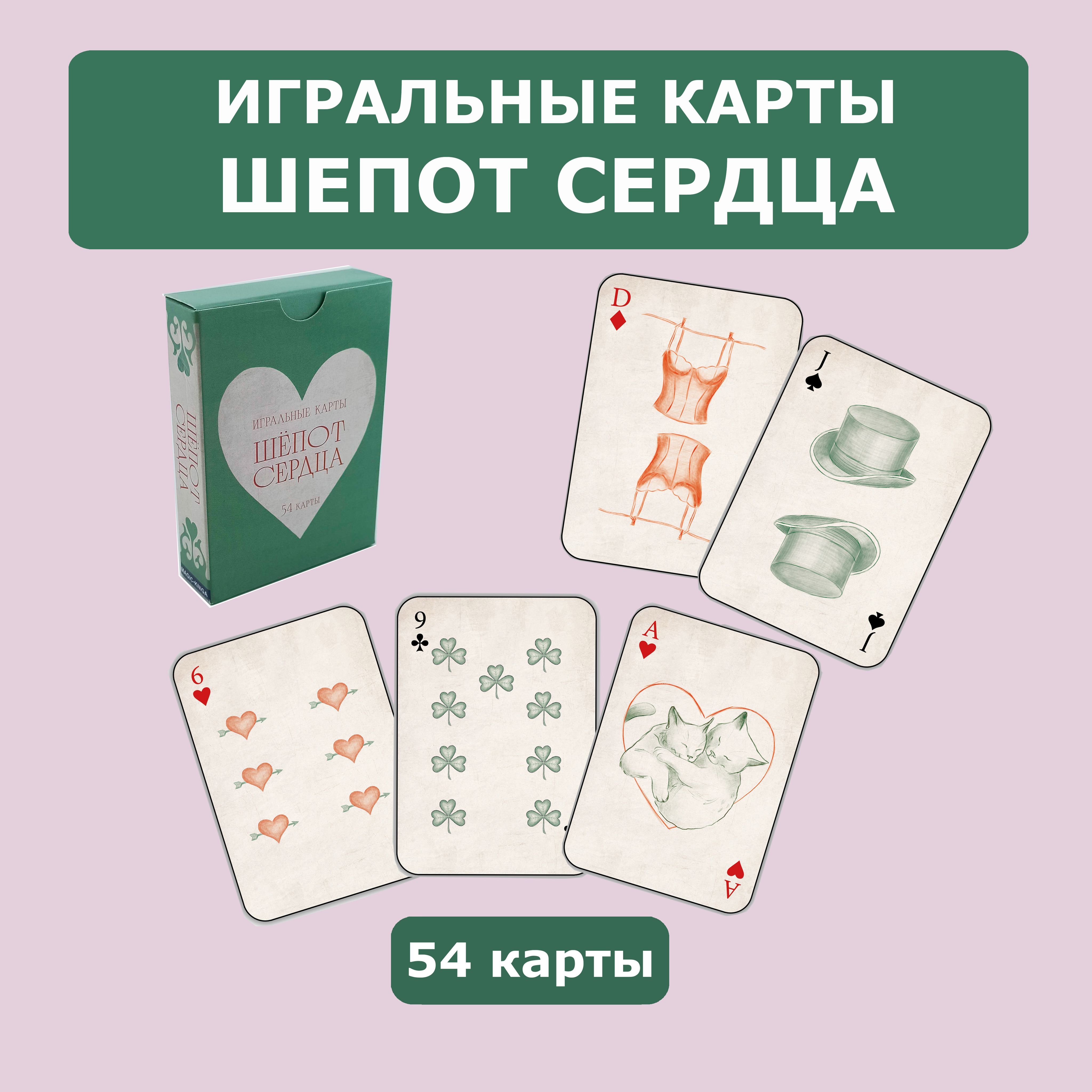 ИгральныекартыШепотсердца