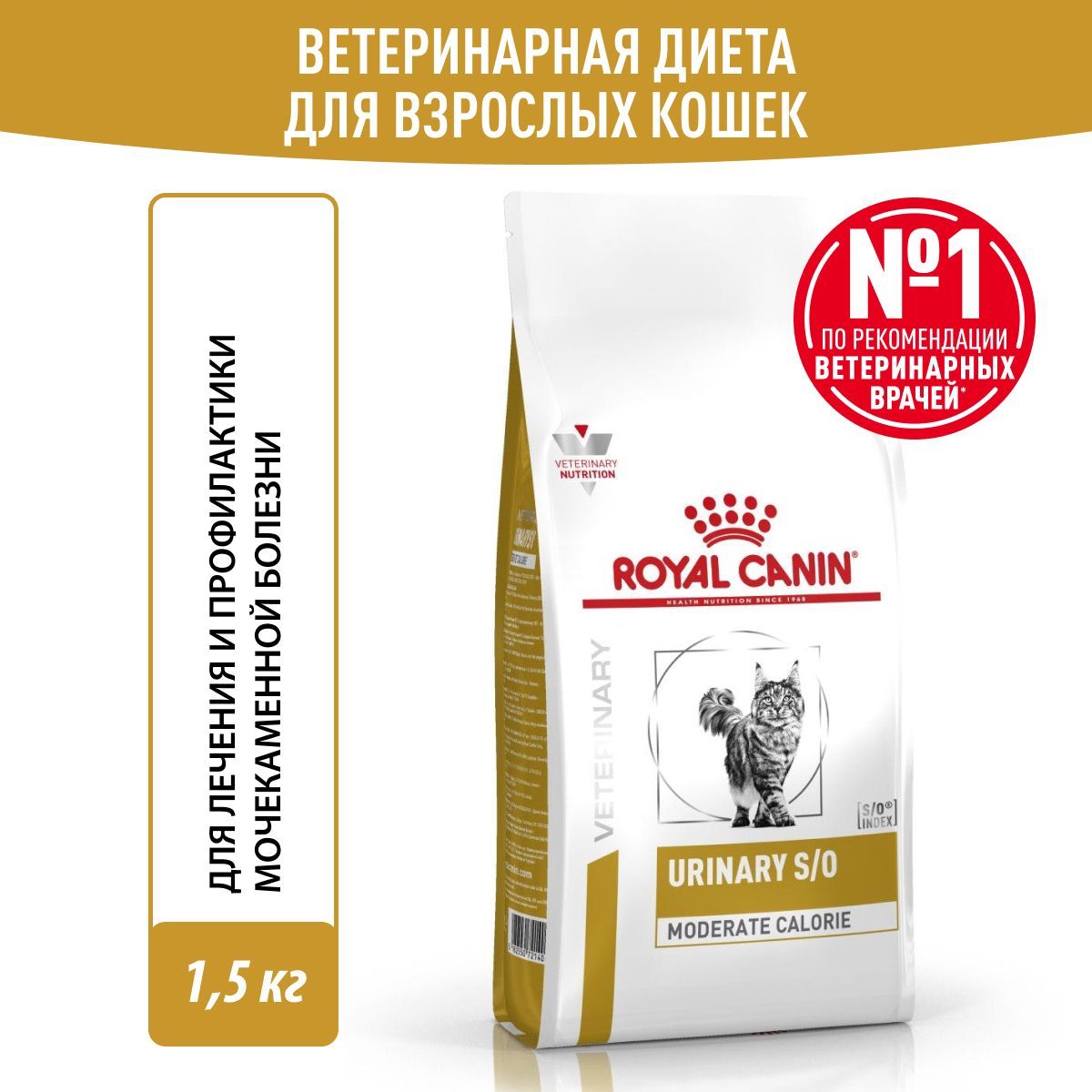 Сухой корм для кошек Royal Canin Urinary S/O Moderate Calorie диетический при мочекаменной болезни, 1,5 кг