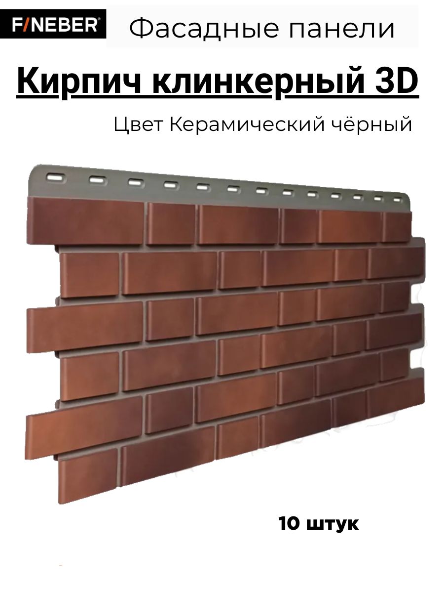 Фасадные панели Fineber Дачный Кирпич Клинкерный Klinker 3D керамический черный, 10 шт