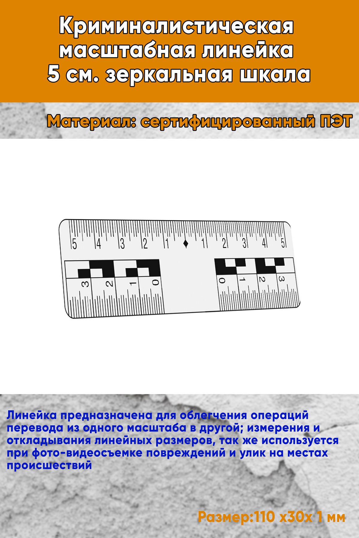 Криминалистическая масштабная линейка 5 см. зеркальная шкала