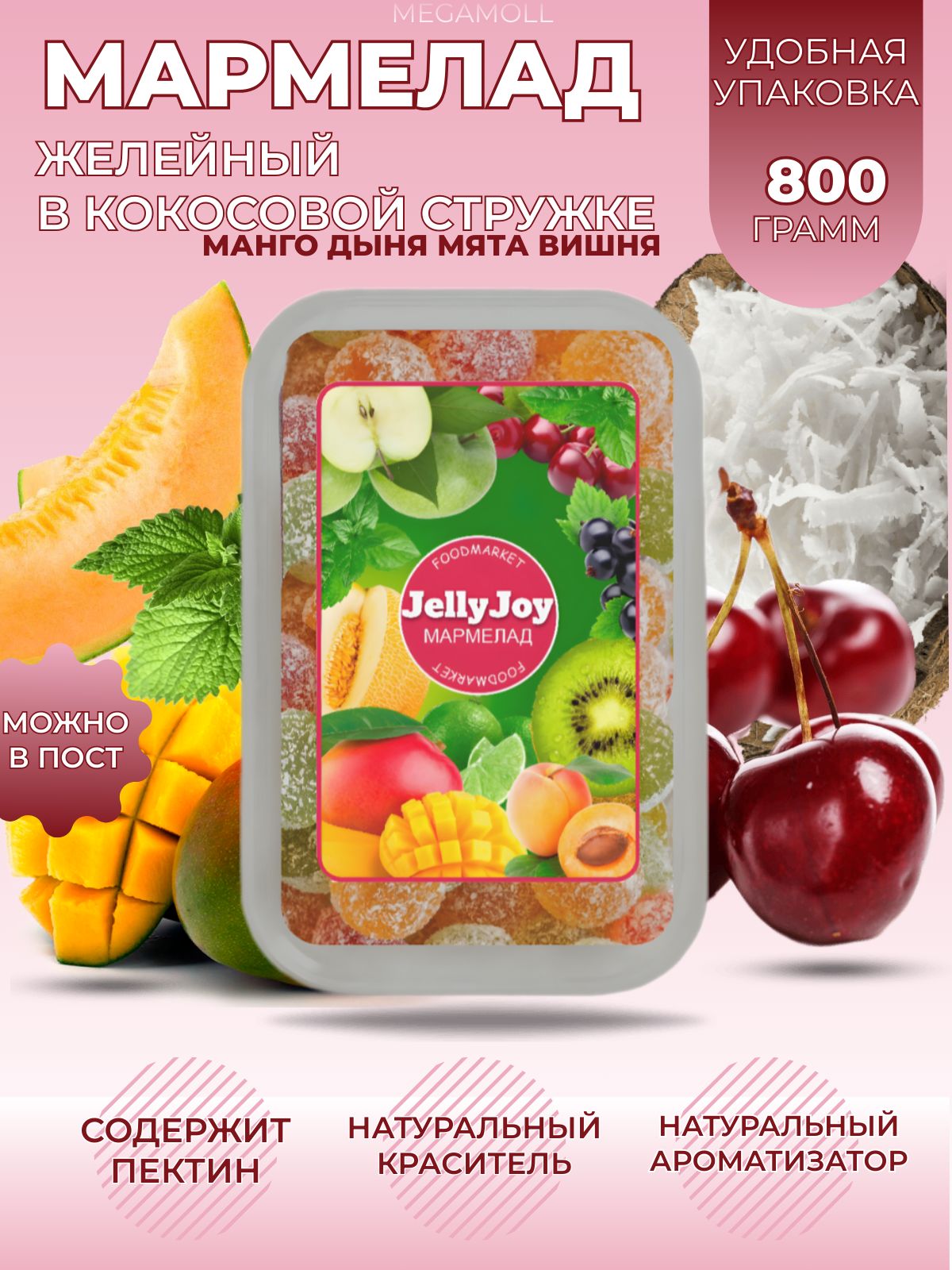 Мармелад JellyJoy в кокосовой стружке 800 гр манго,дыня,мята,вишня